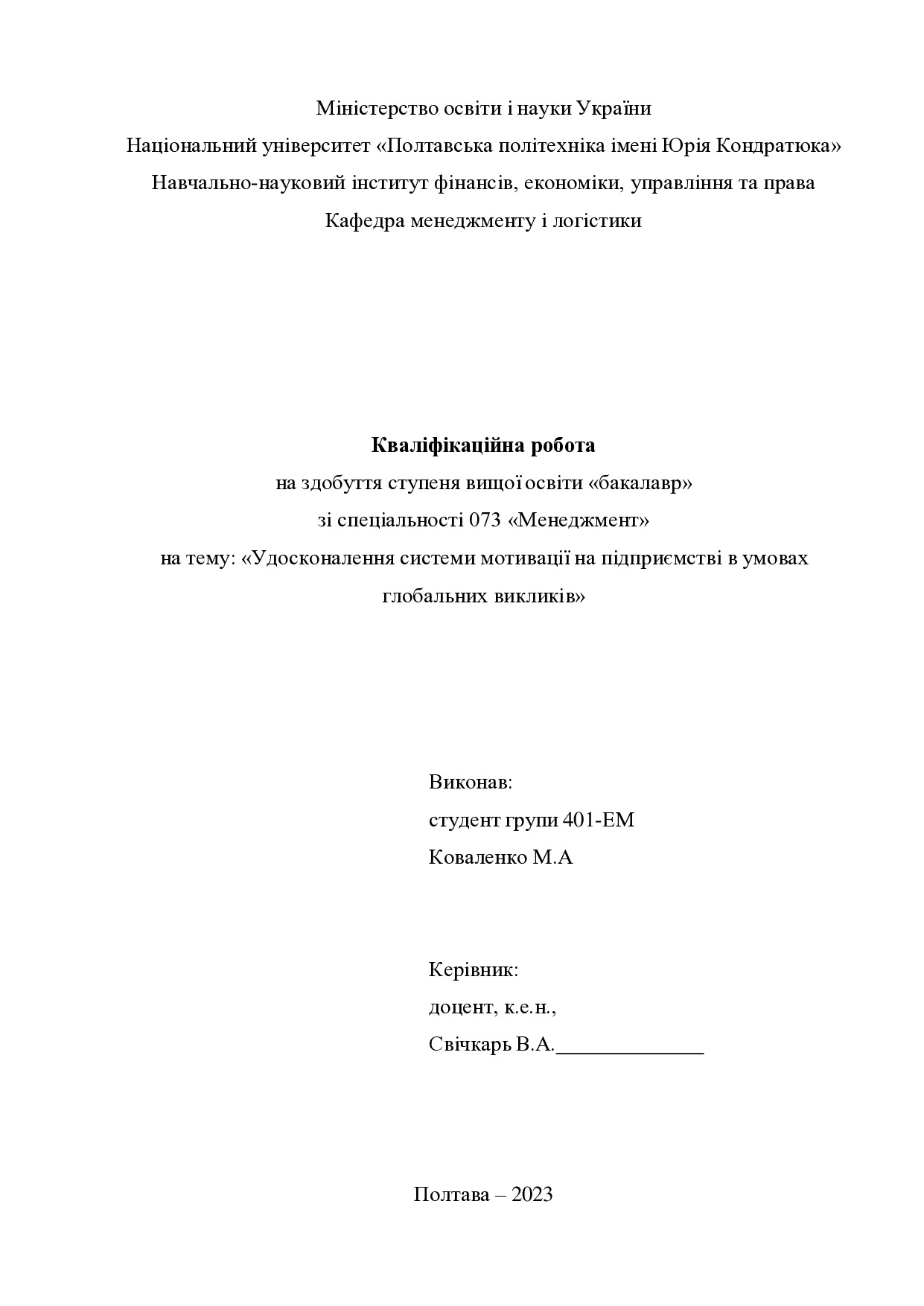 Кв роб бакалавр Коваленко Максим Анатолійович 401ЕМ  2023