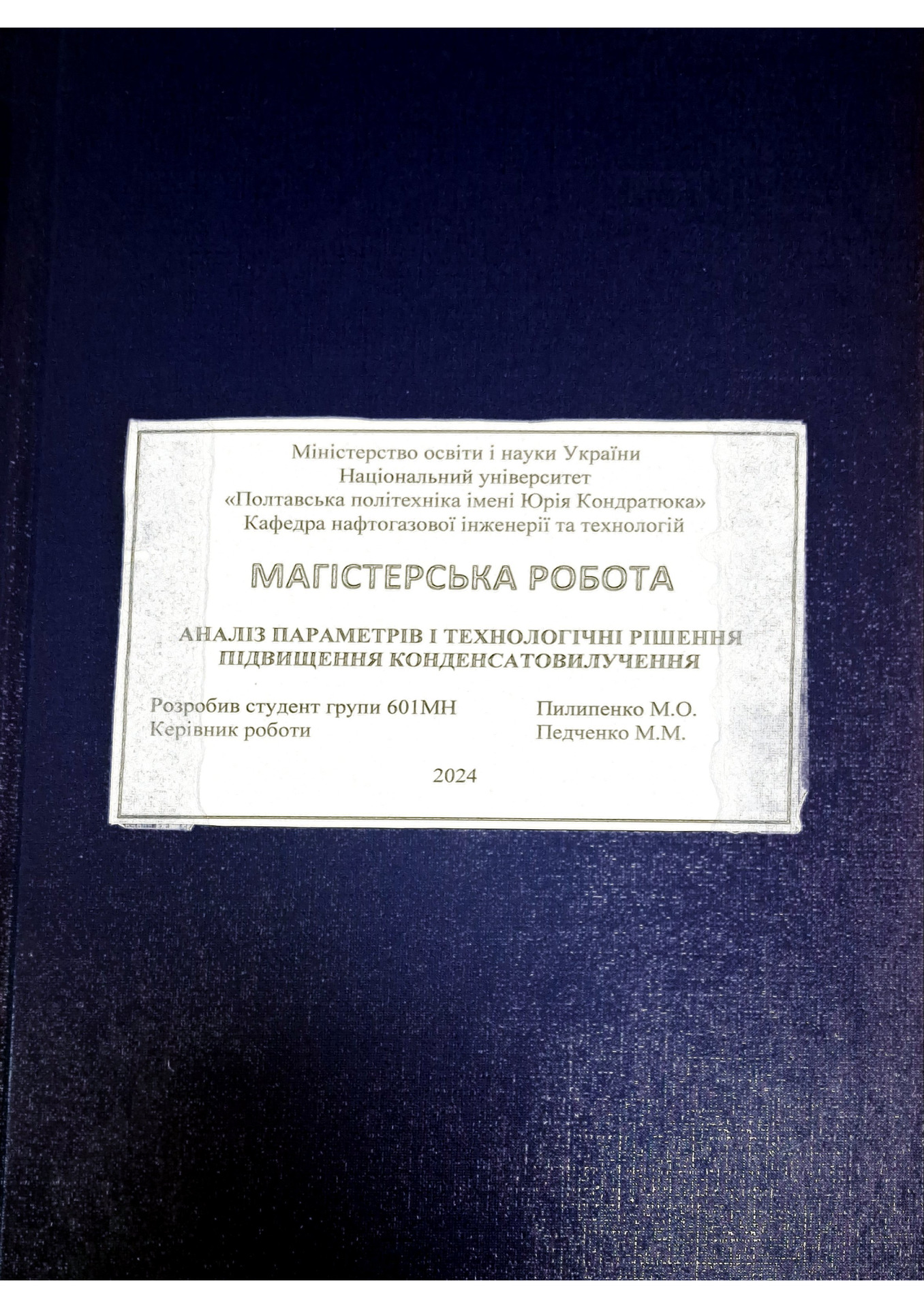 Пилипенко М.О