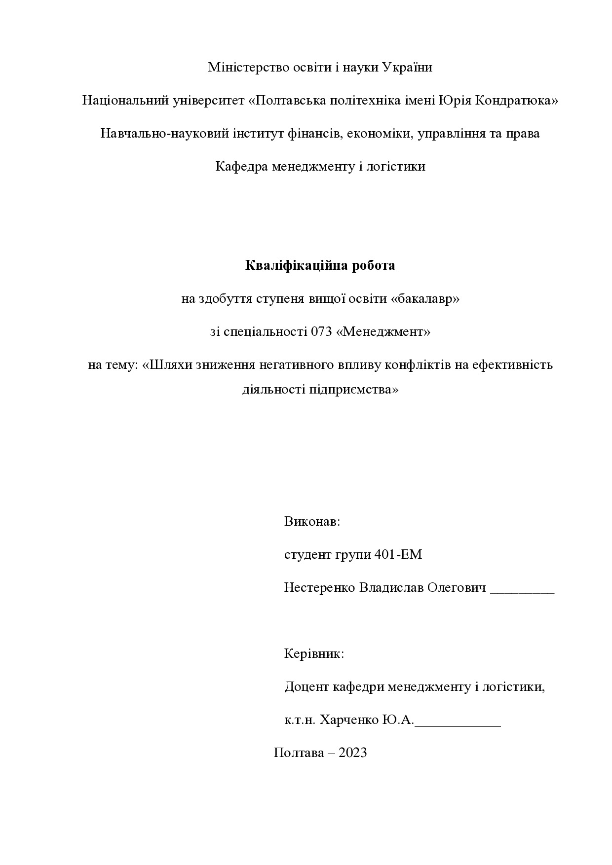 Кв роб бакалавр Нестеренко Владислав Олегович 401ЕМ 2023