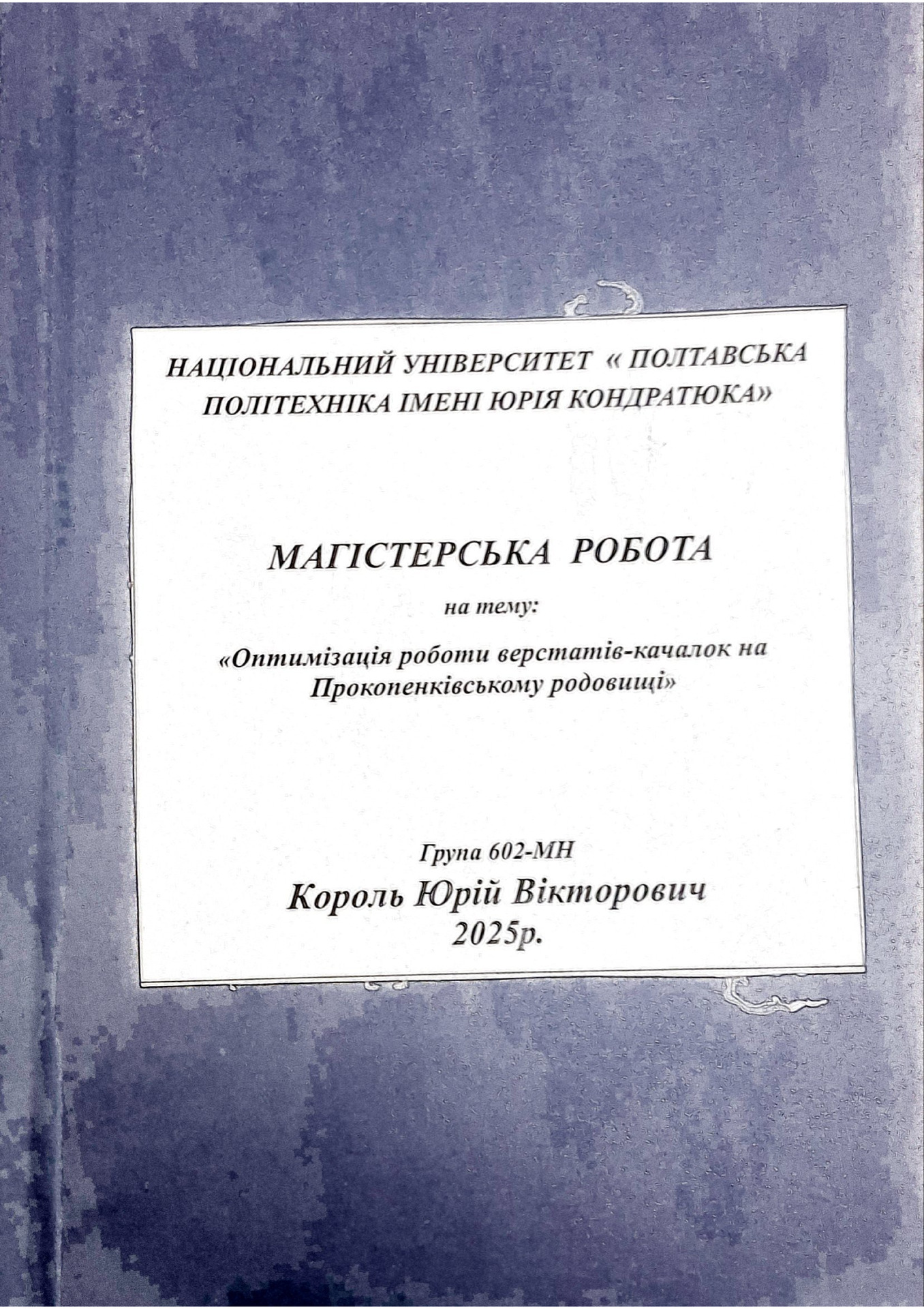 Король Ю.В.