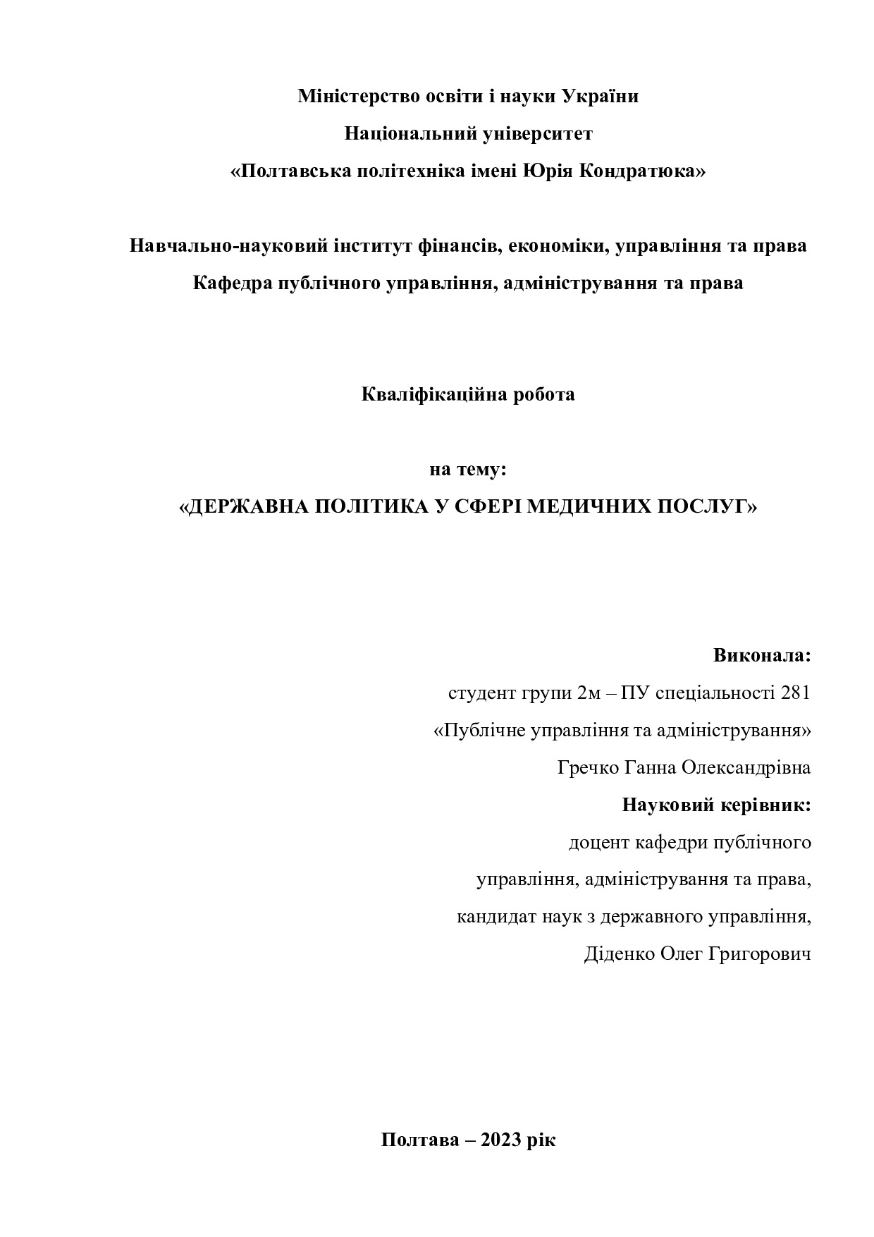 гречко - диплом