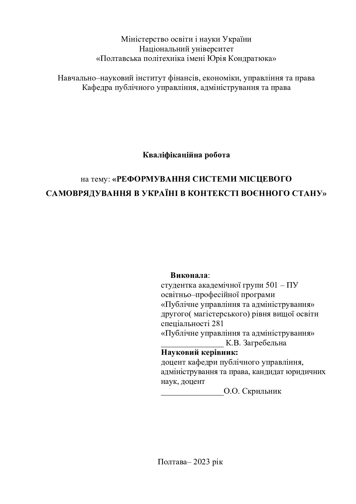 загребельна - диплом