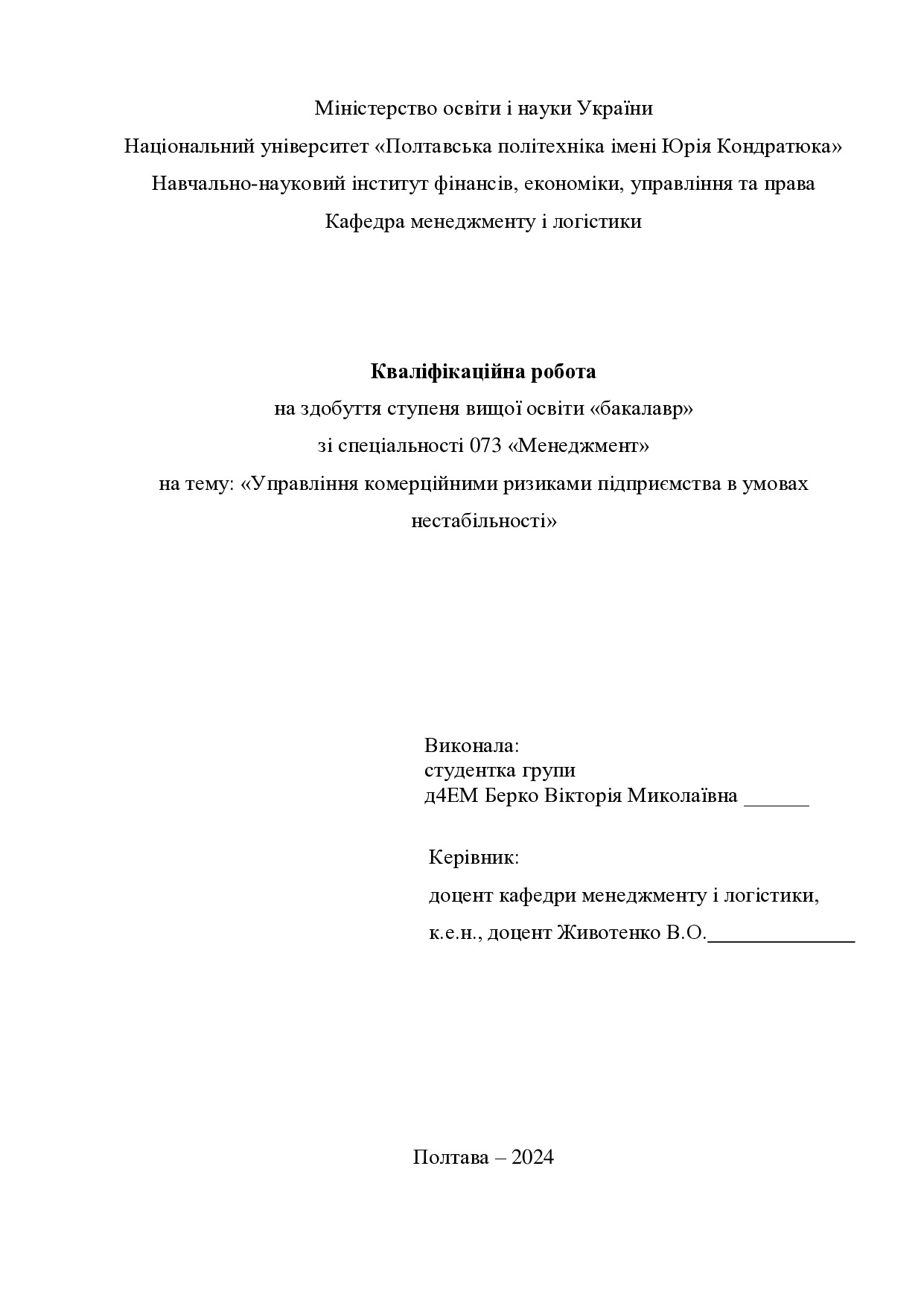 Кваліфікаційна робота бакалавр Берко Вікторія Миколаївна д4ЕМ 2024
