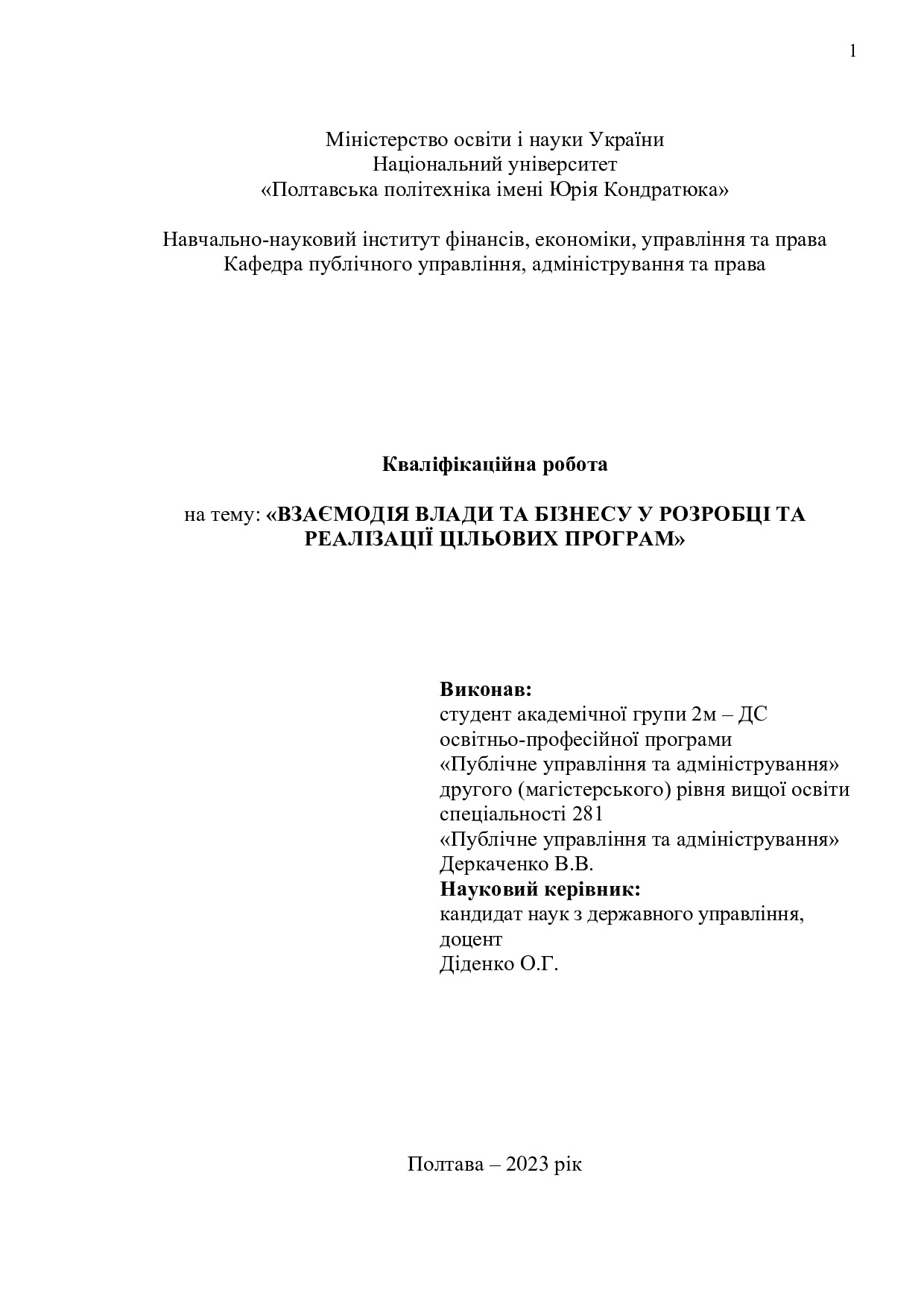 деркаченко - диплом