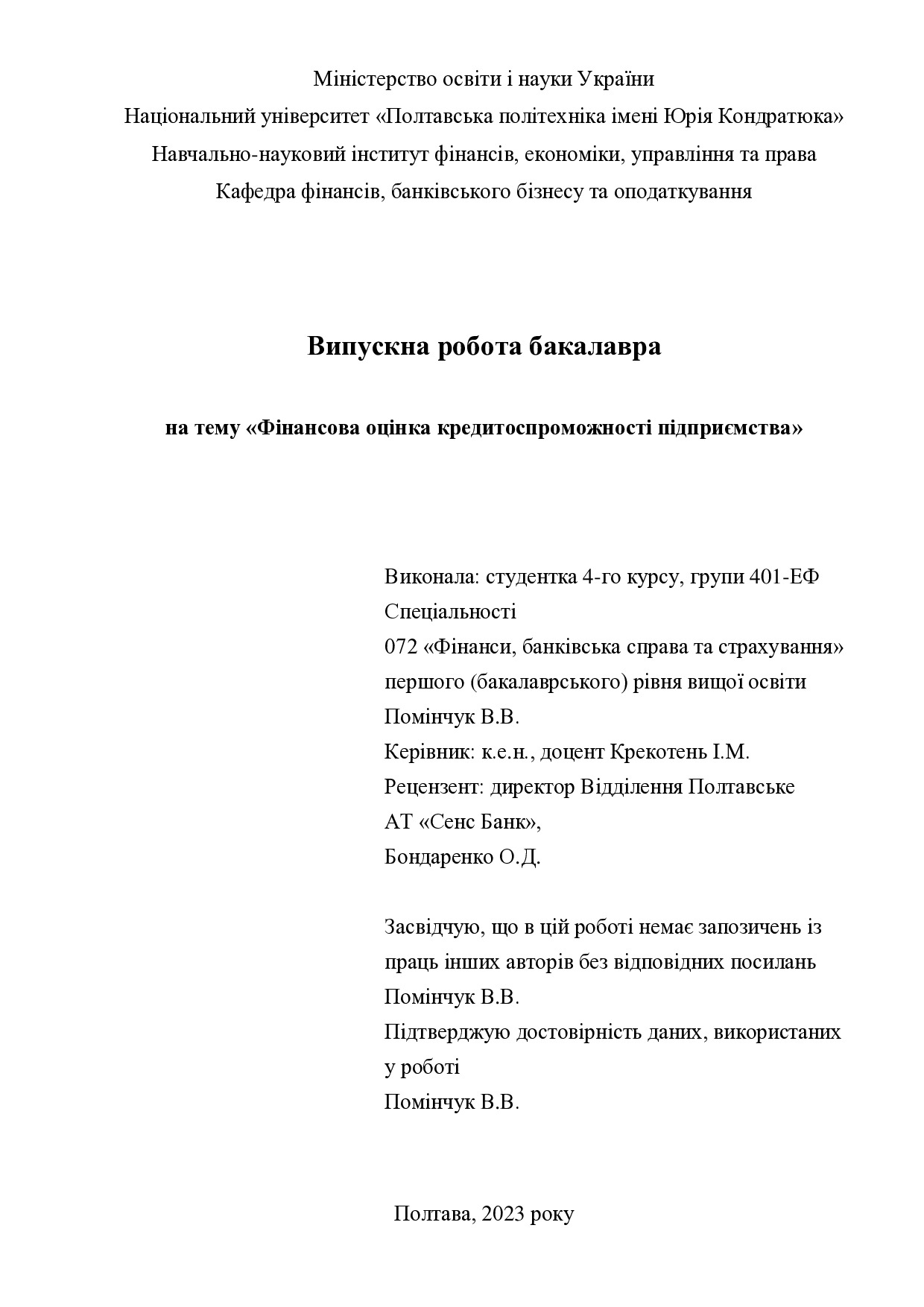Помінчук