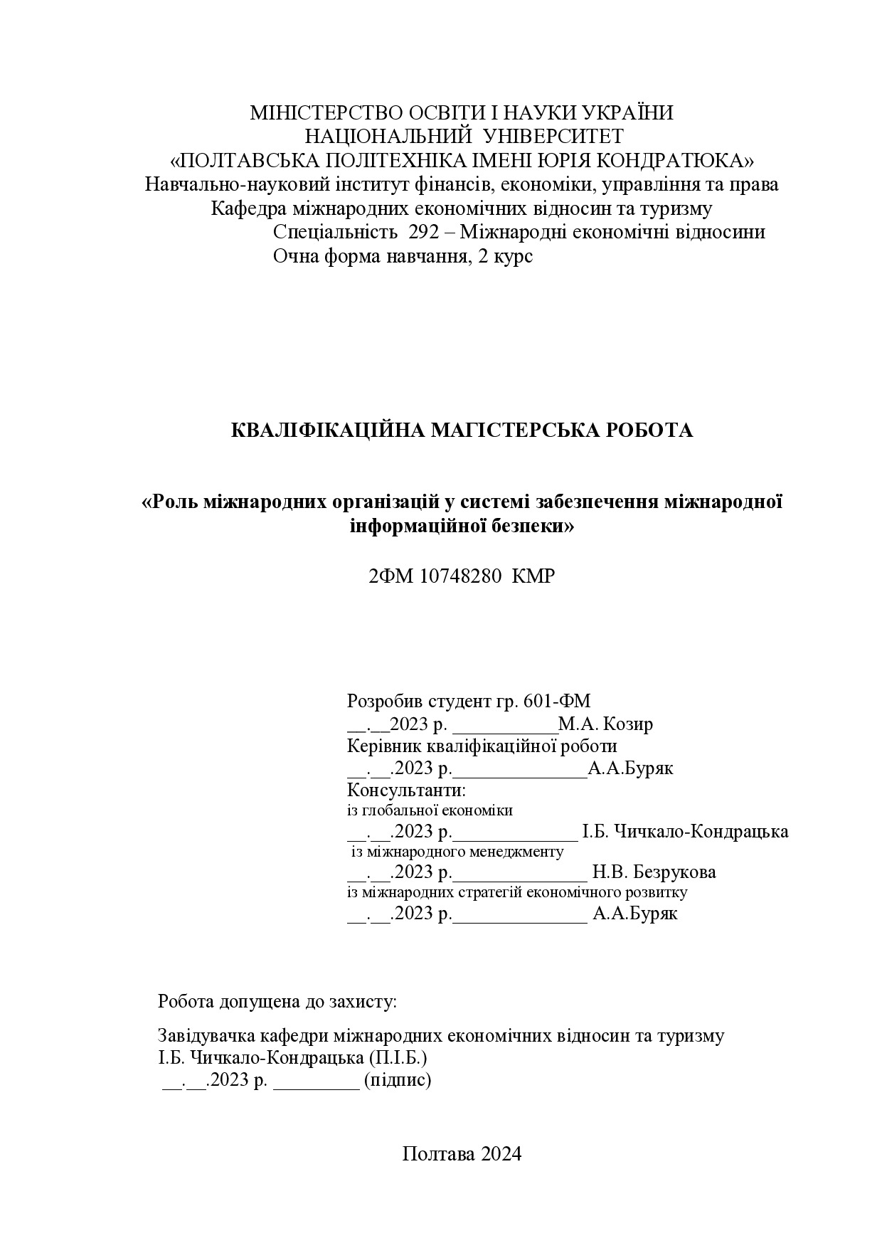 КРМ_Козир2023