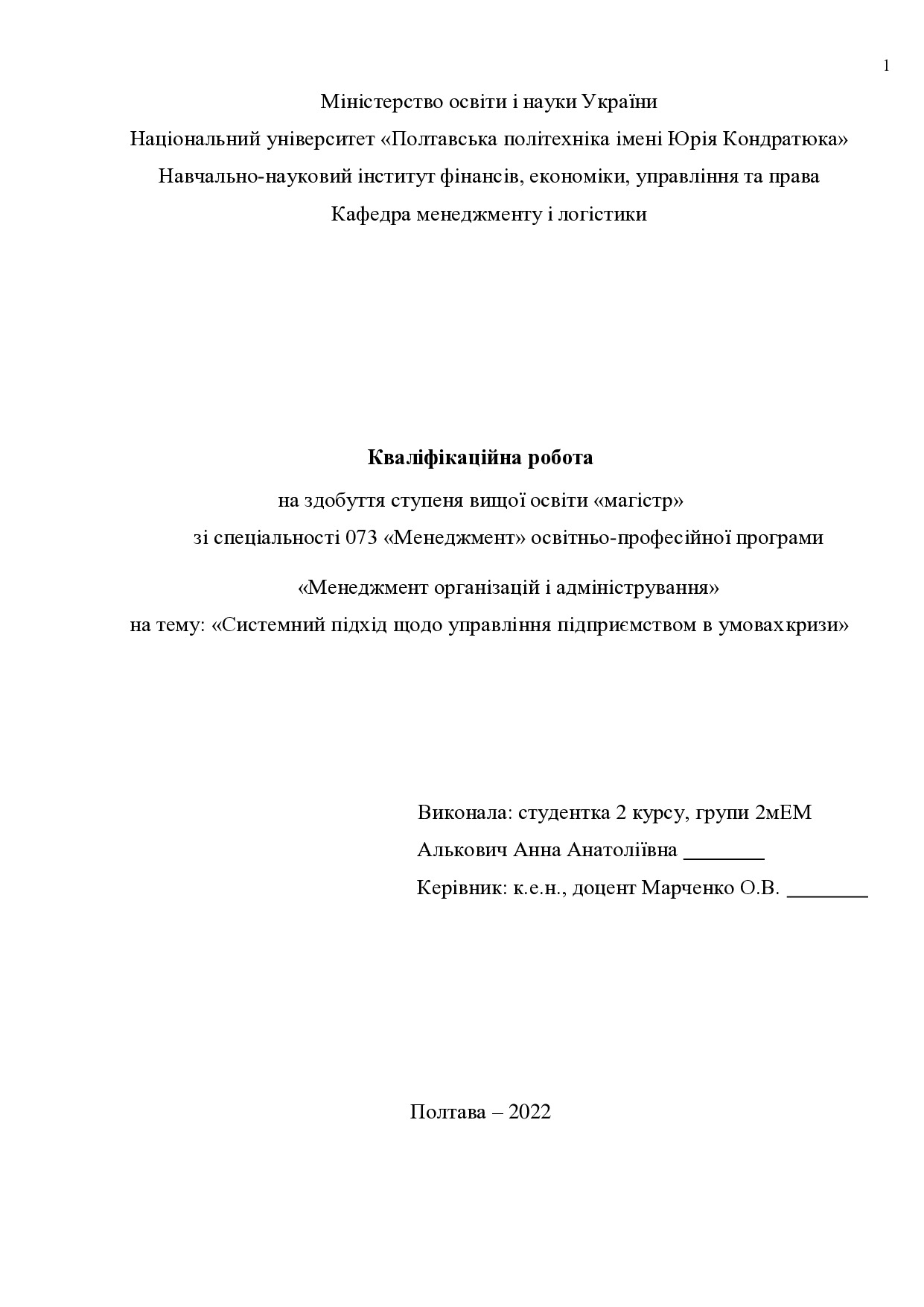 Кваліфікаційна робота магістр 2мЕМ Алькович Анна Анатоліївна 2022 без додатк