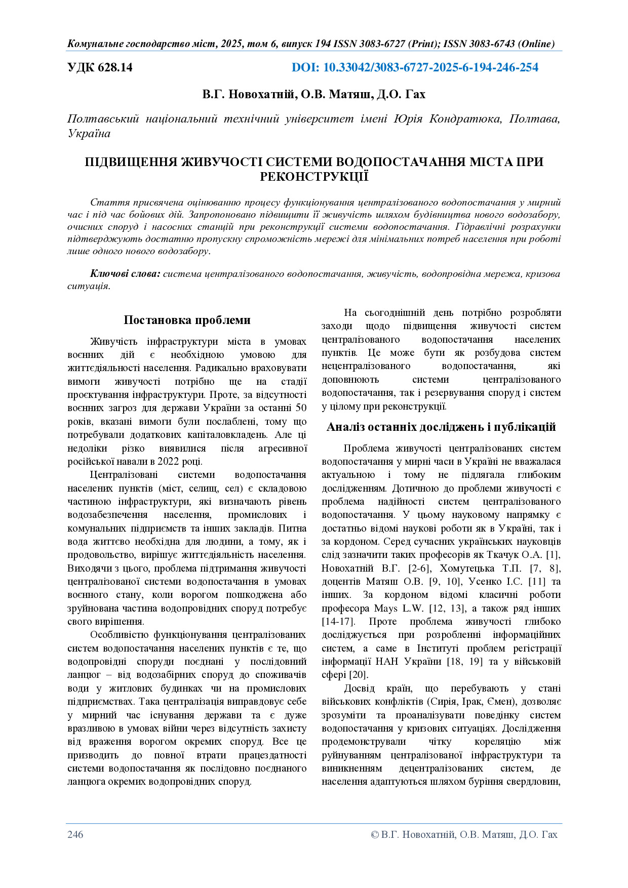 ПІДВИЩЕННЯ ЖИВУЧОСТІ СИСТЕМИ ВОДОПОСТАЧАННЯ МІСТА  ПРИ РЕКОНСТРУКЦІЇ 