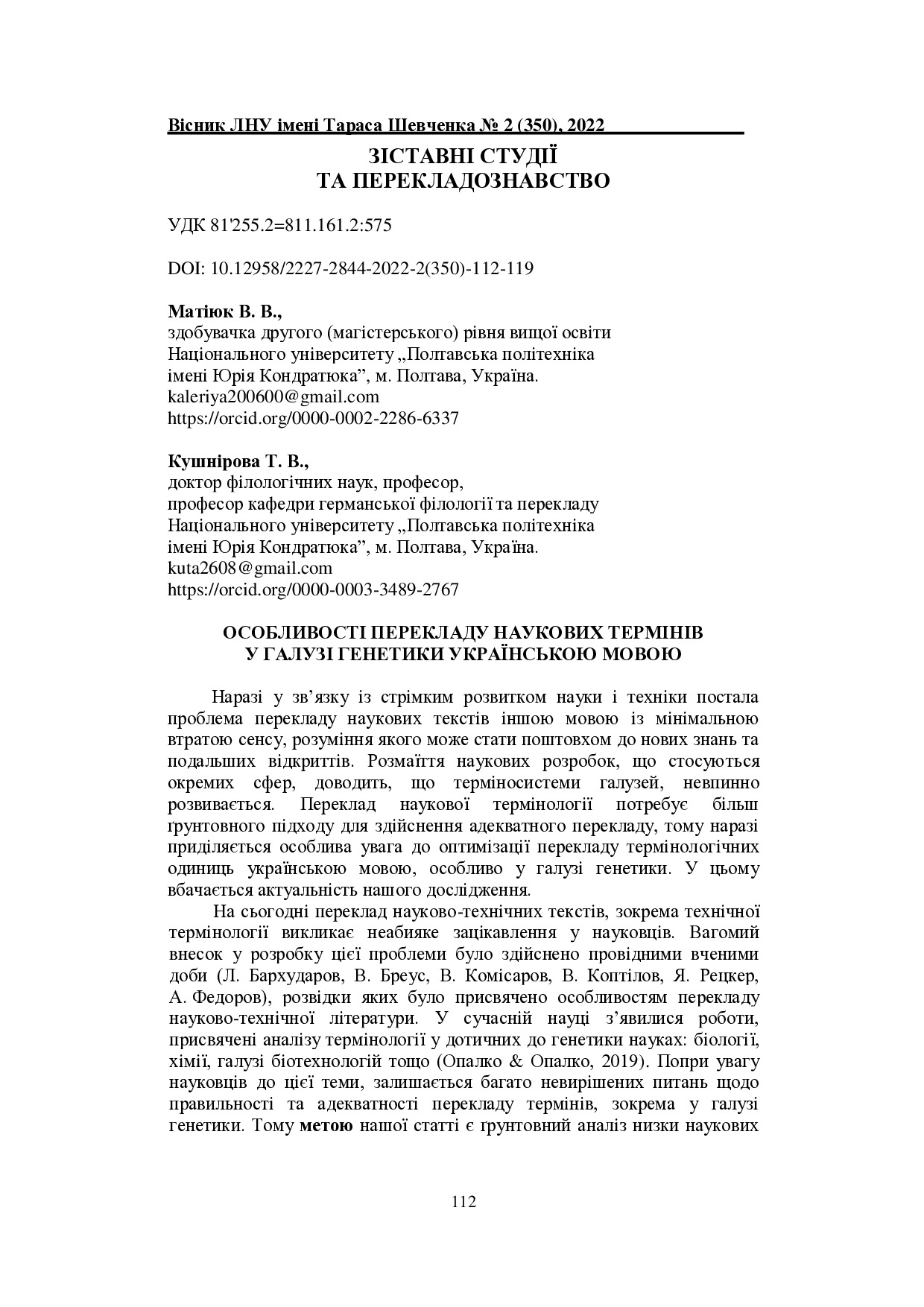 Вісник №2(350), березень 2022 (1)-114-119