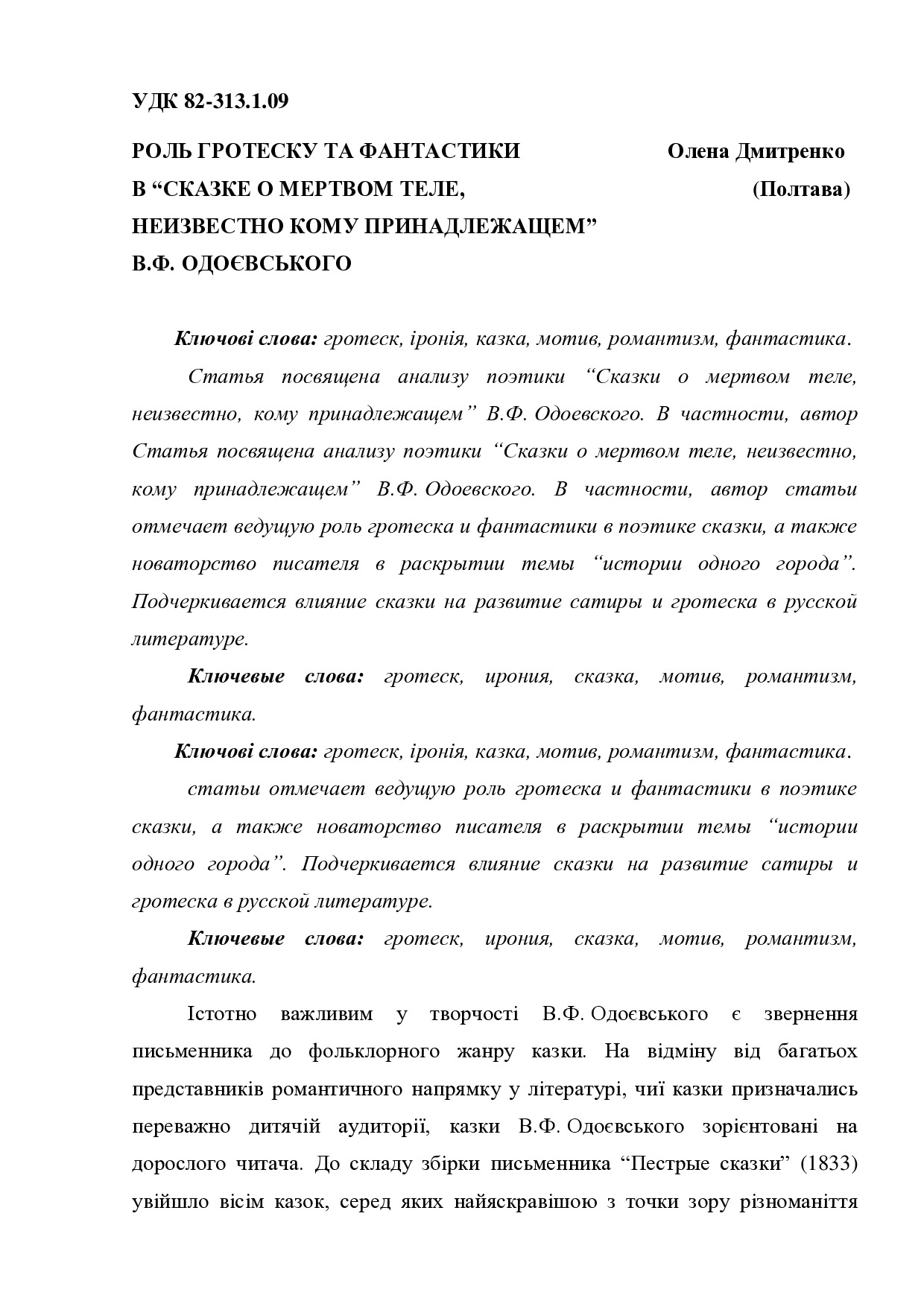РОЛЬ ГРОТЕСКУ ТА ФАНТАСТИКИ