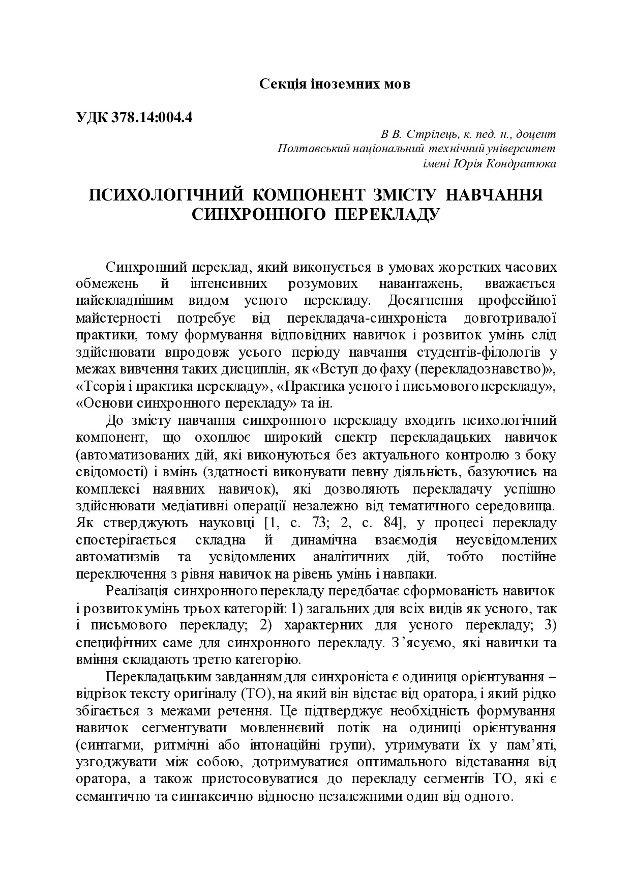 Стрілець Психологічний компонент
