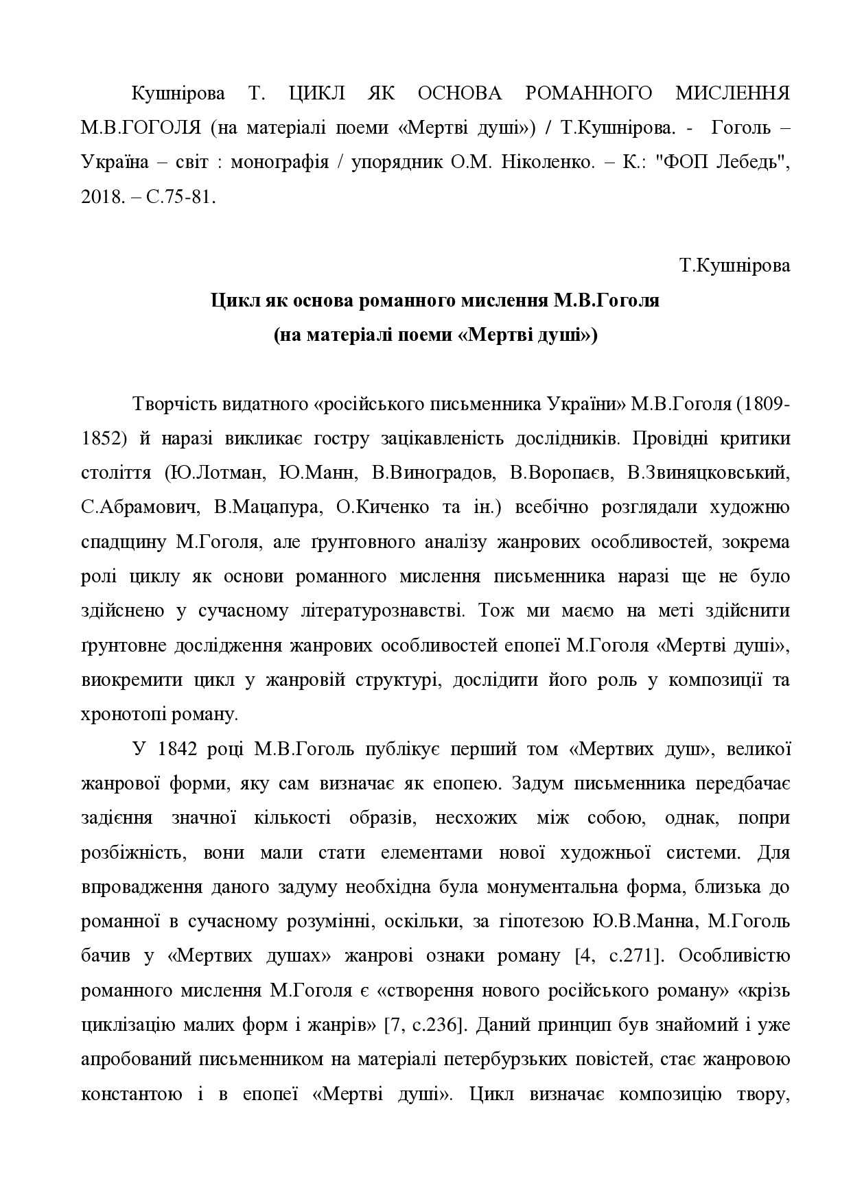 Кушнірова_Гоголь_2018