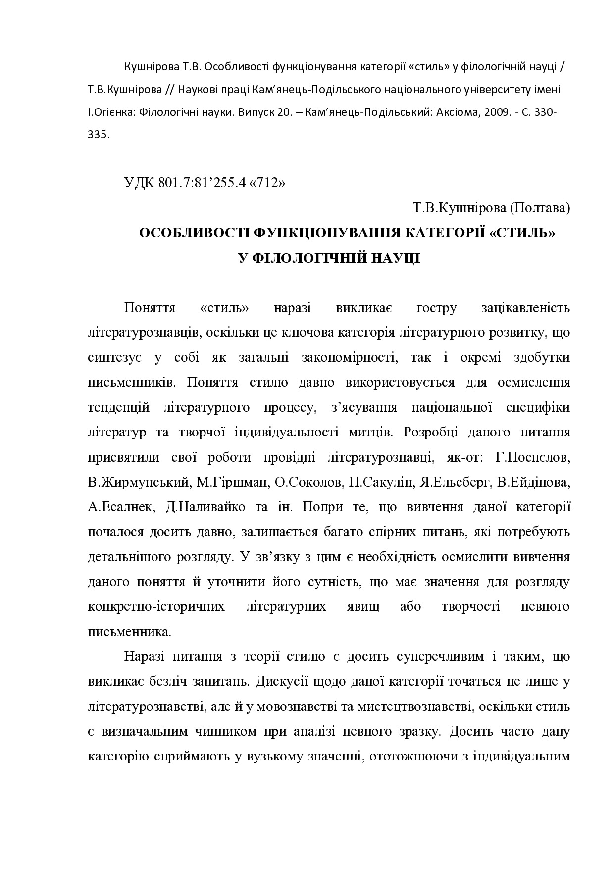 Kushnirova_Функціонування_категорії стиль у філологічній науці