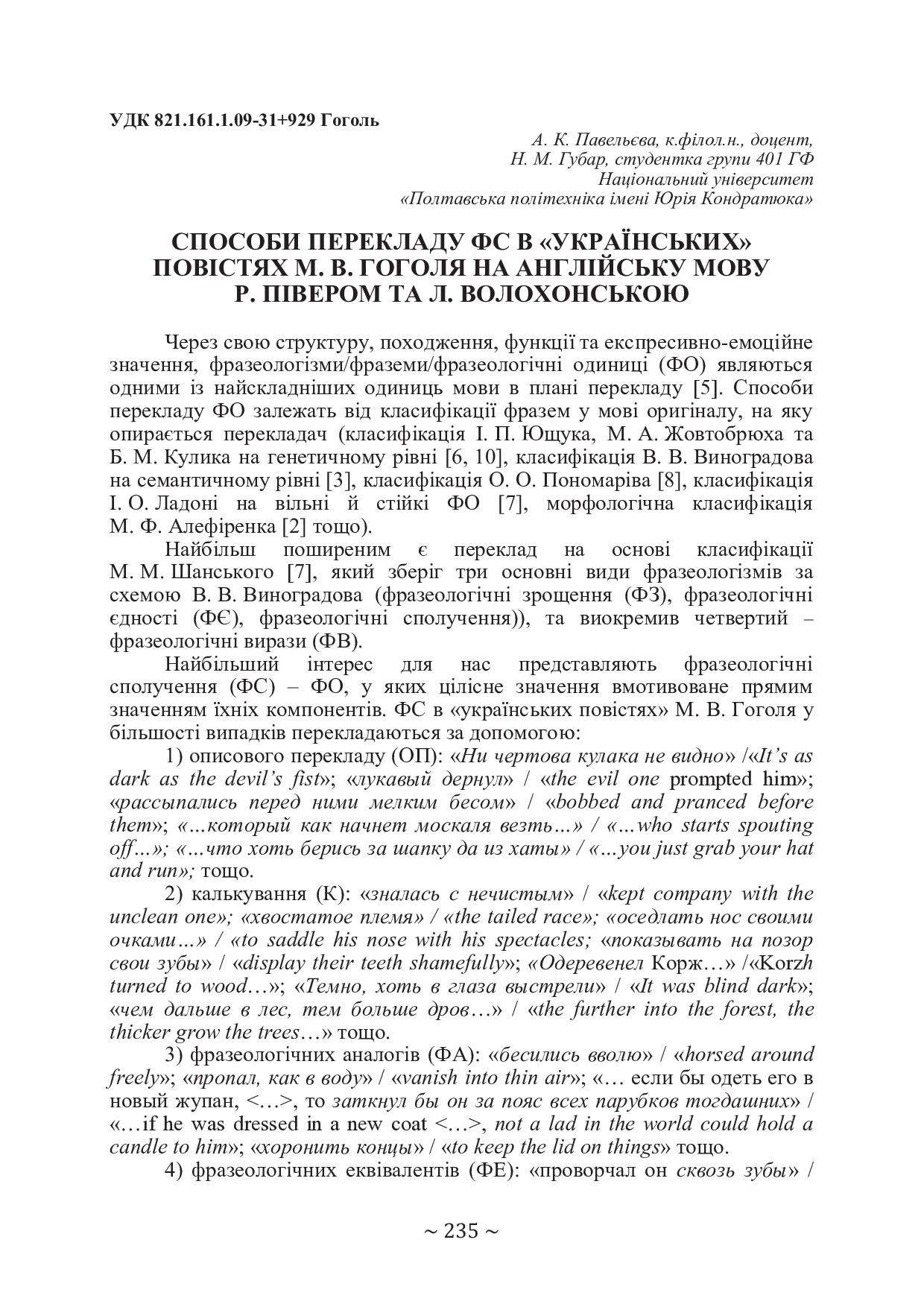 Павельєва Губар 72 конф.
