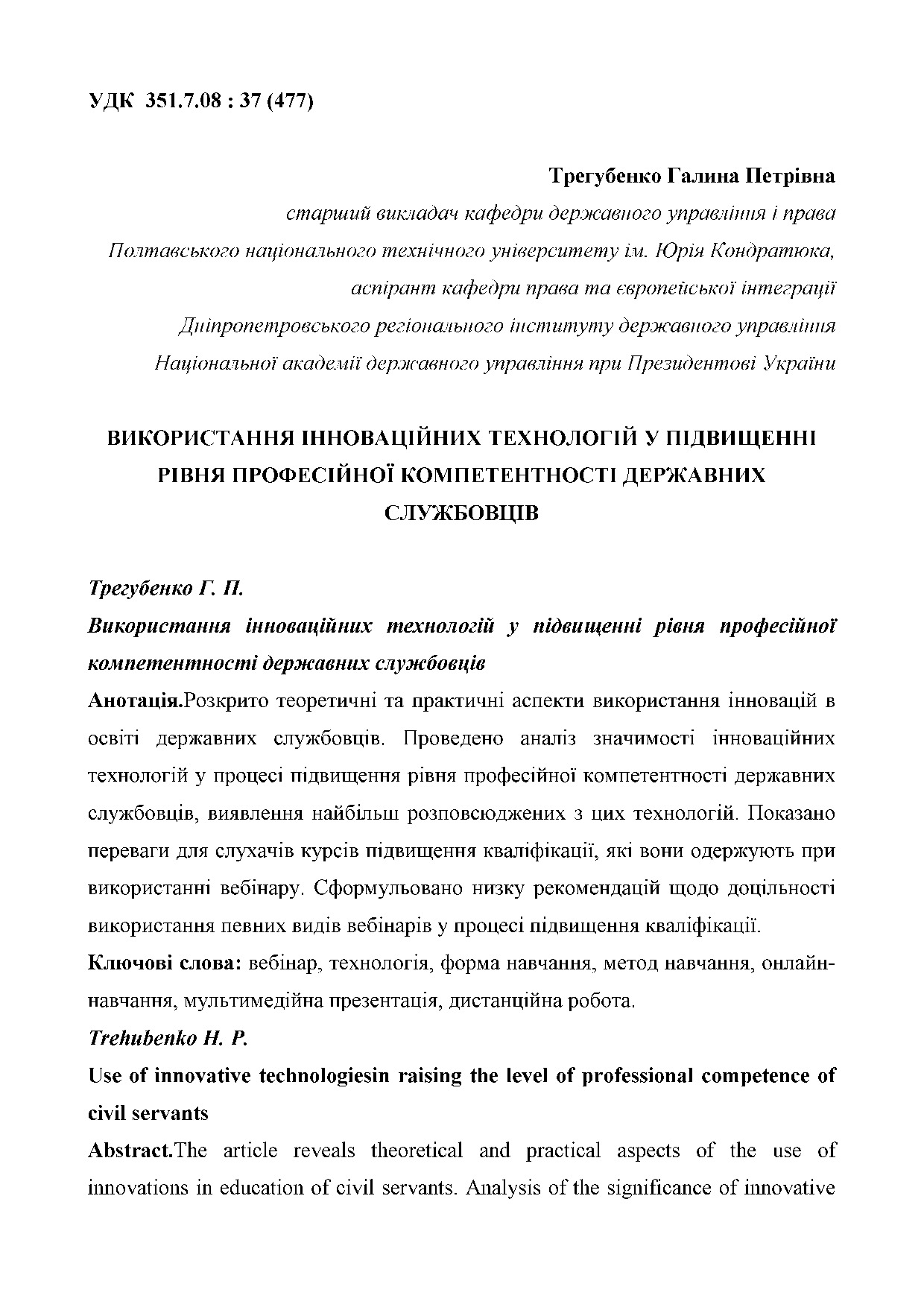 Трегубенко_Г_П_ 2017_11_22_Стаття