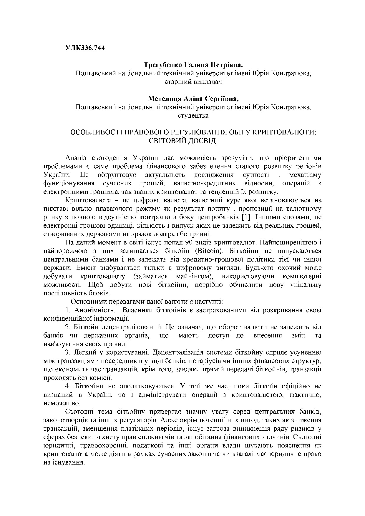 Трегубенко, Метелиця - 2017