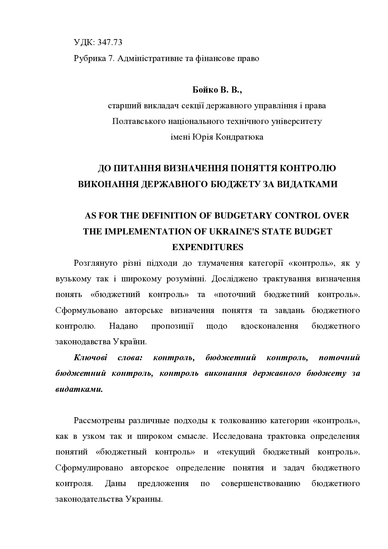 Бойко В.В.ДО ПИТАННЯ ВИЗНАЧЕННЯ ПОНЯТТЯ КОНТРОЛЮ ВИКОНАННЯ ДЕРЖАВНОГО БЮДЖЕТУ ЗА ВИДАТКАМИ