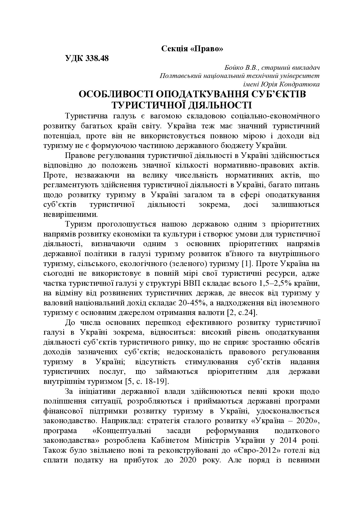 Бойко В.В. ОСОБЛИВОСТІ ОПОДАТКУВАННЯ СУБ’ЄКТІВ ТУРИСТИЧНОЇ ДІЯЛЬНОСТІ