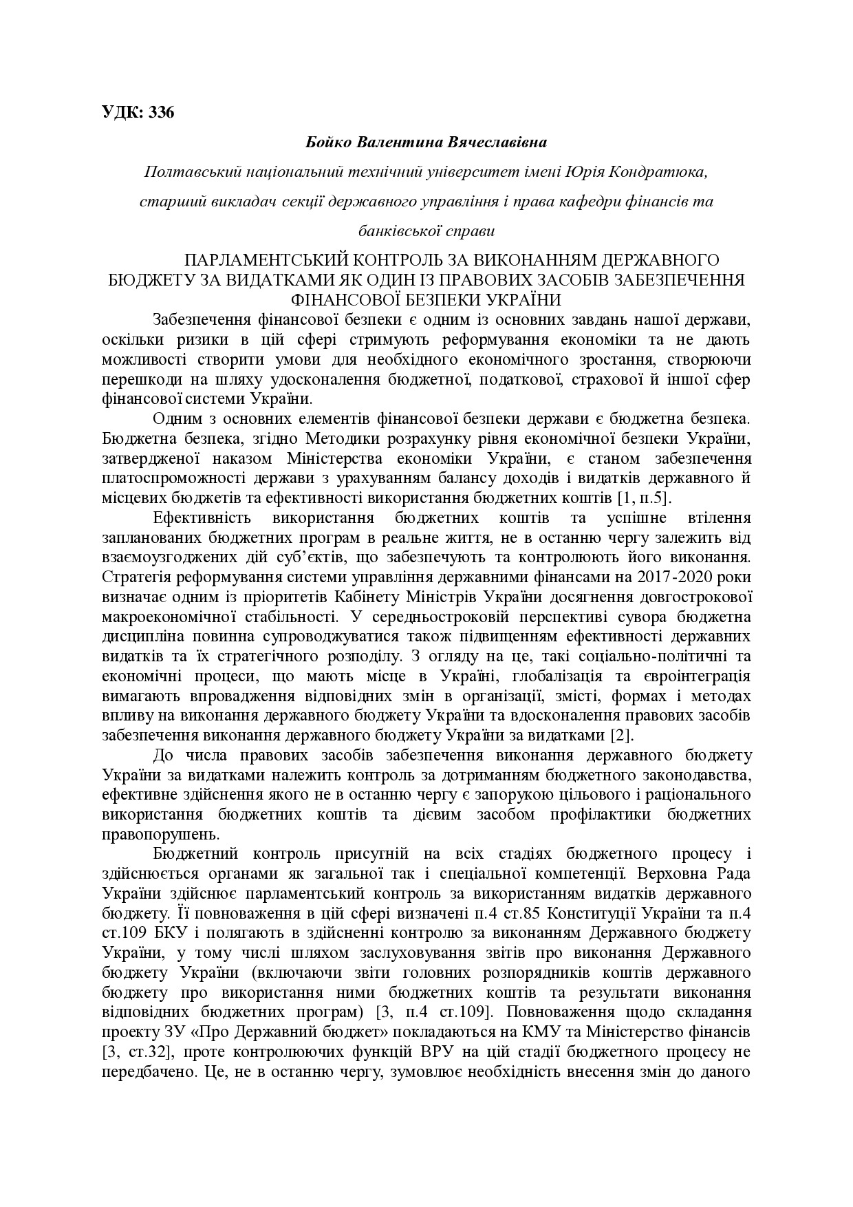 Бойко В.В. ПАРЛАМЕНТСЬКИЙ КОНТРОЛЬ ЗА ВИКОНАННЯМ ДЕРЖАВНОГО БЮДЖЕТУ ЗА ВИДАТКАМИ