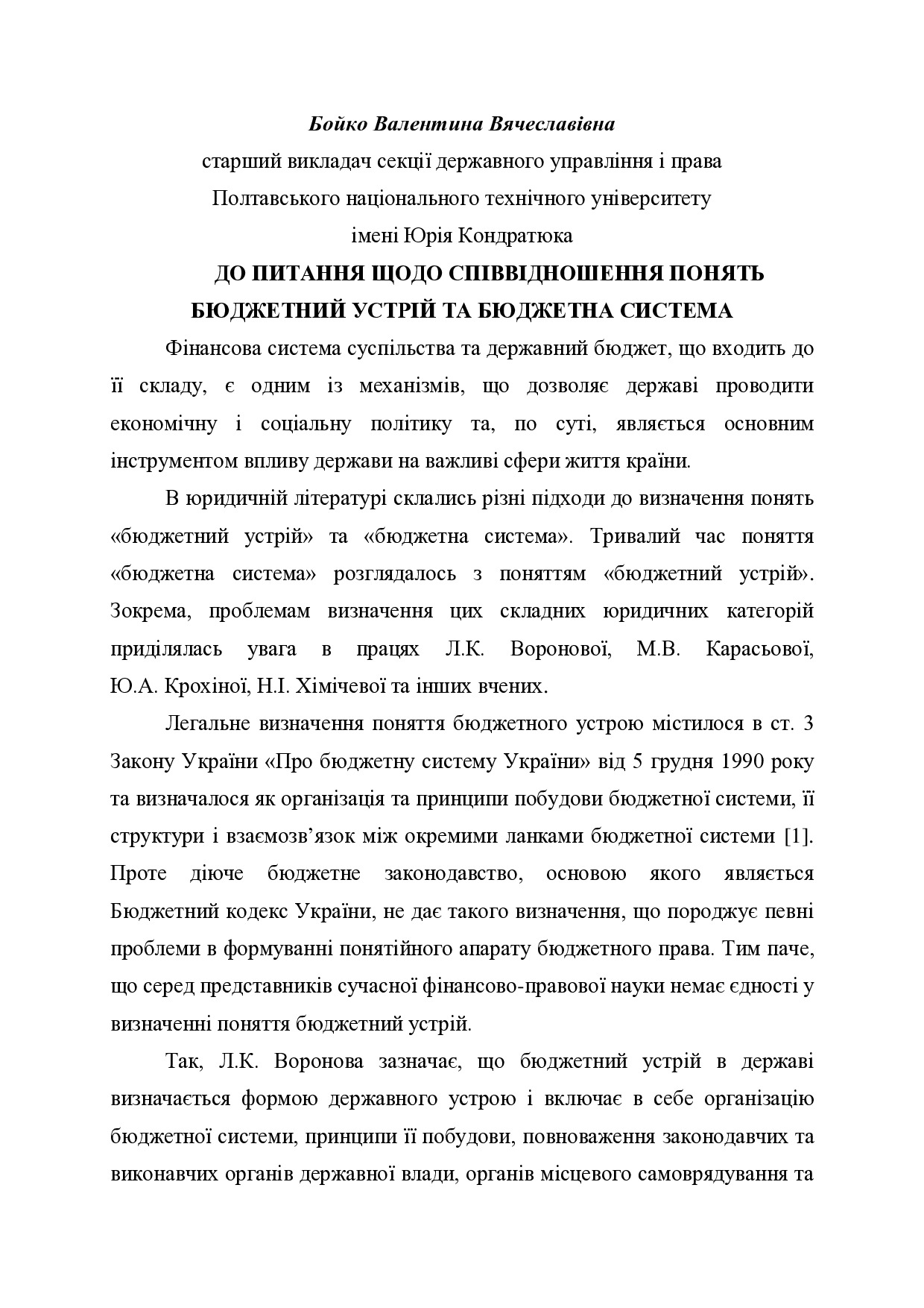 Тези Бойко В.В. ДО ПИТАННЯ ЩОДО СПІВВІДНОШЕННЯ ПОНЯТЬ БЮДЖЕТНИЙ УСТРІЙ ТА БЮДЖЕТНА СИСТЕМА