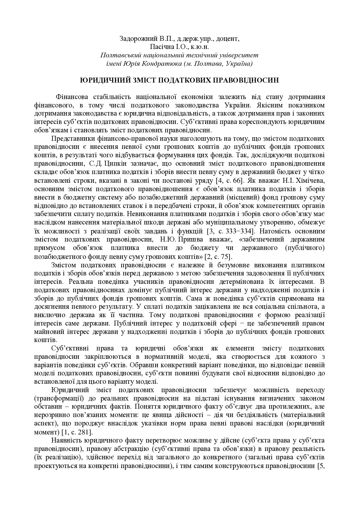 Задорожний В.П., Пасічна І.О. Юридичний зміст податкових правовідносин