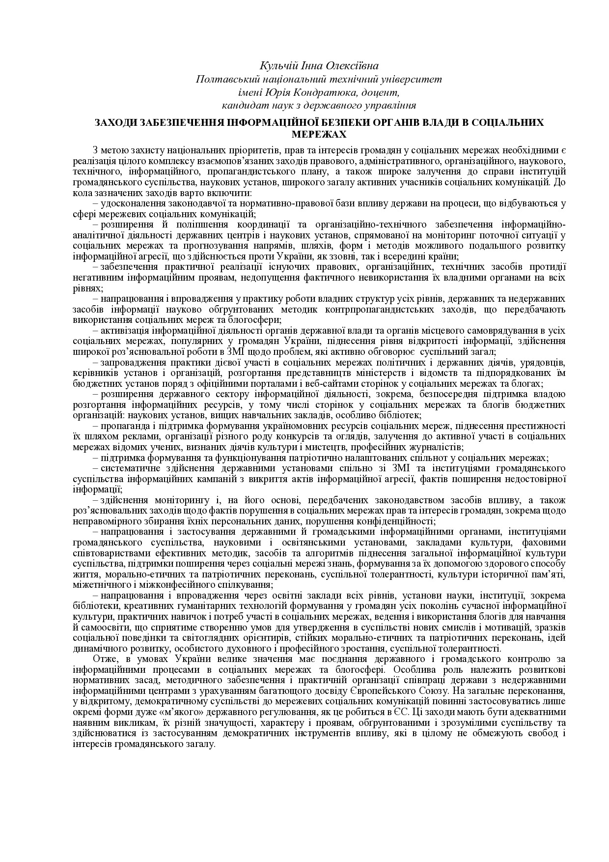 Кульчій Інна Олексіївна