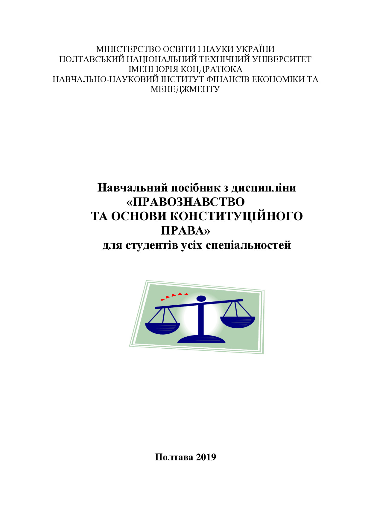 Навчальний посібник з дисципліни ПРАВОЗНАВСТВО ТА ОСНОВИ КОНСТИТУЦІЙНОГО ПРАВА