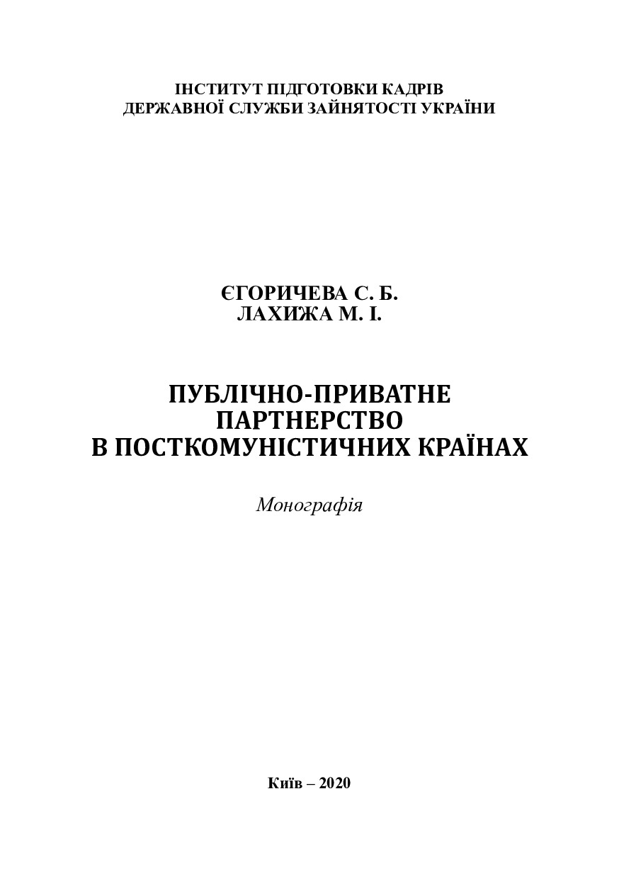 ППП в постком. країнах