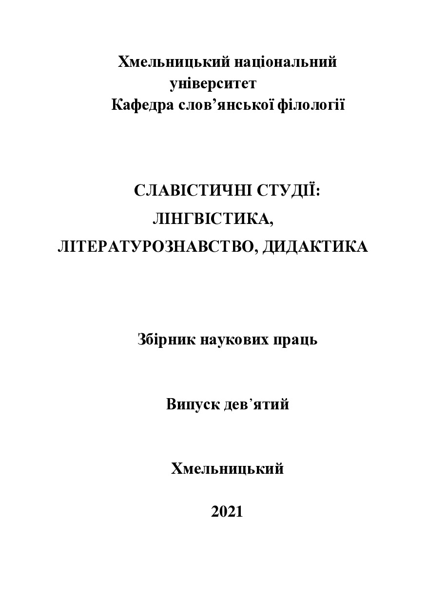 7_Слав. студії Вип 9 2021 228-235