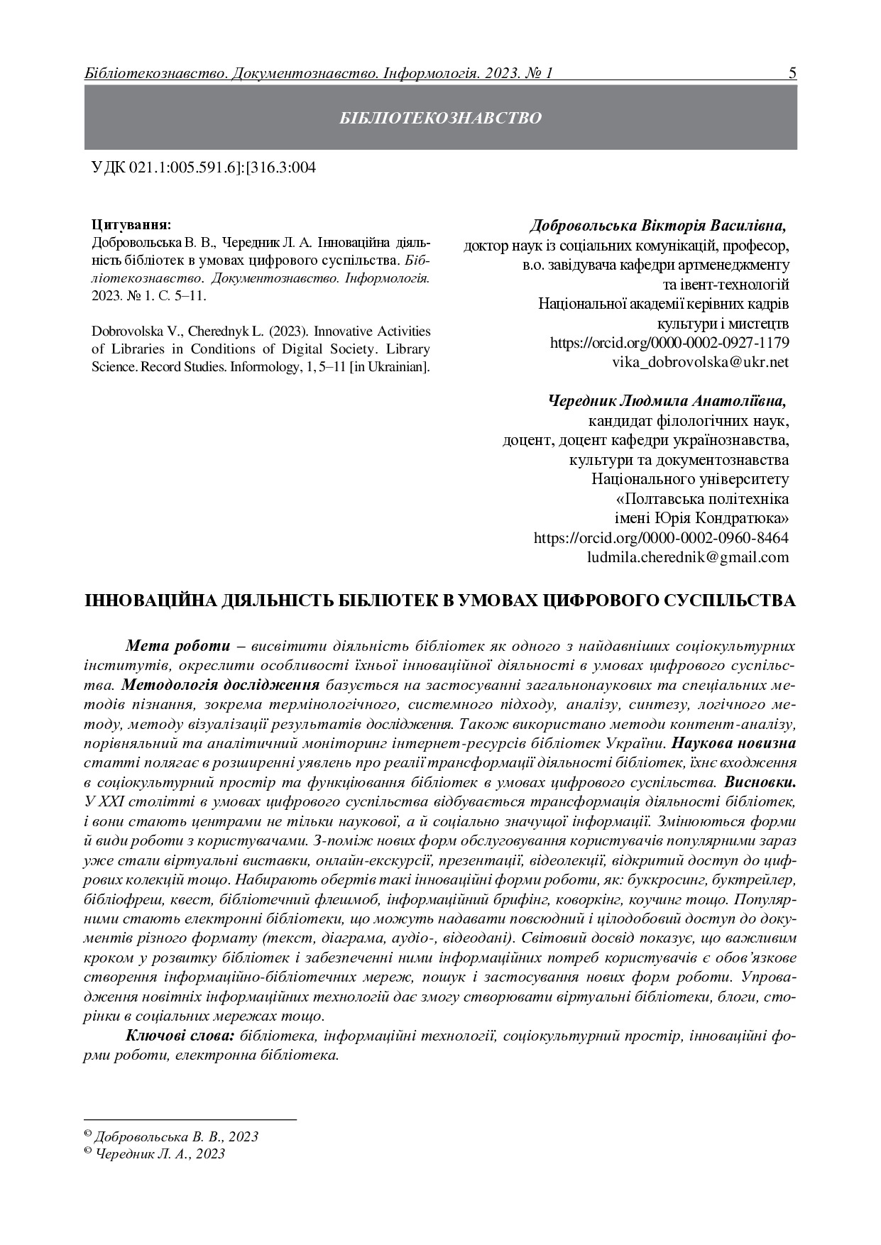 Чередник_2023