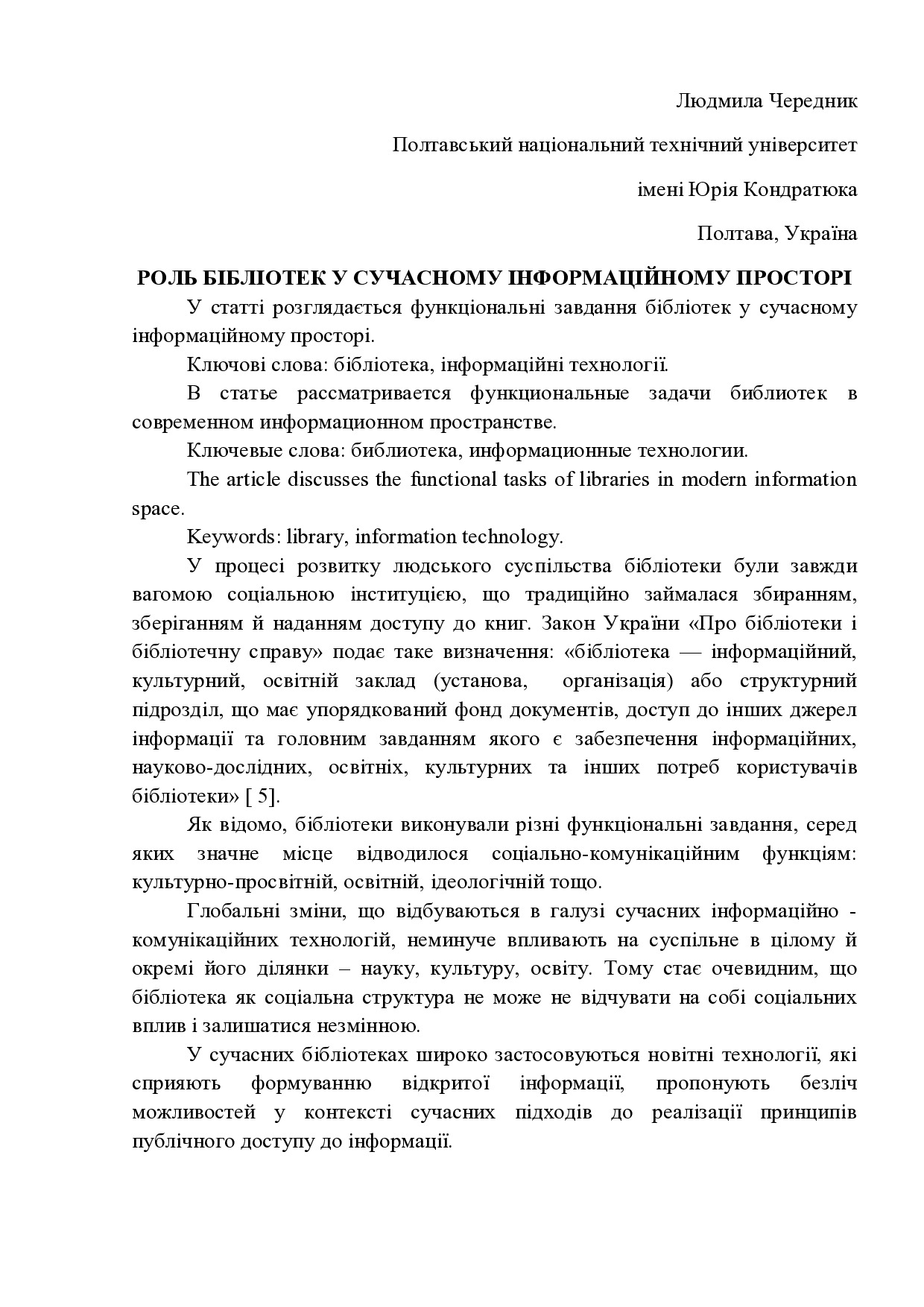 Чередник