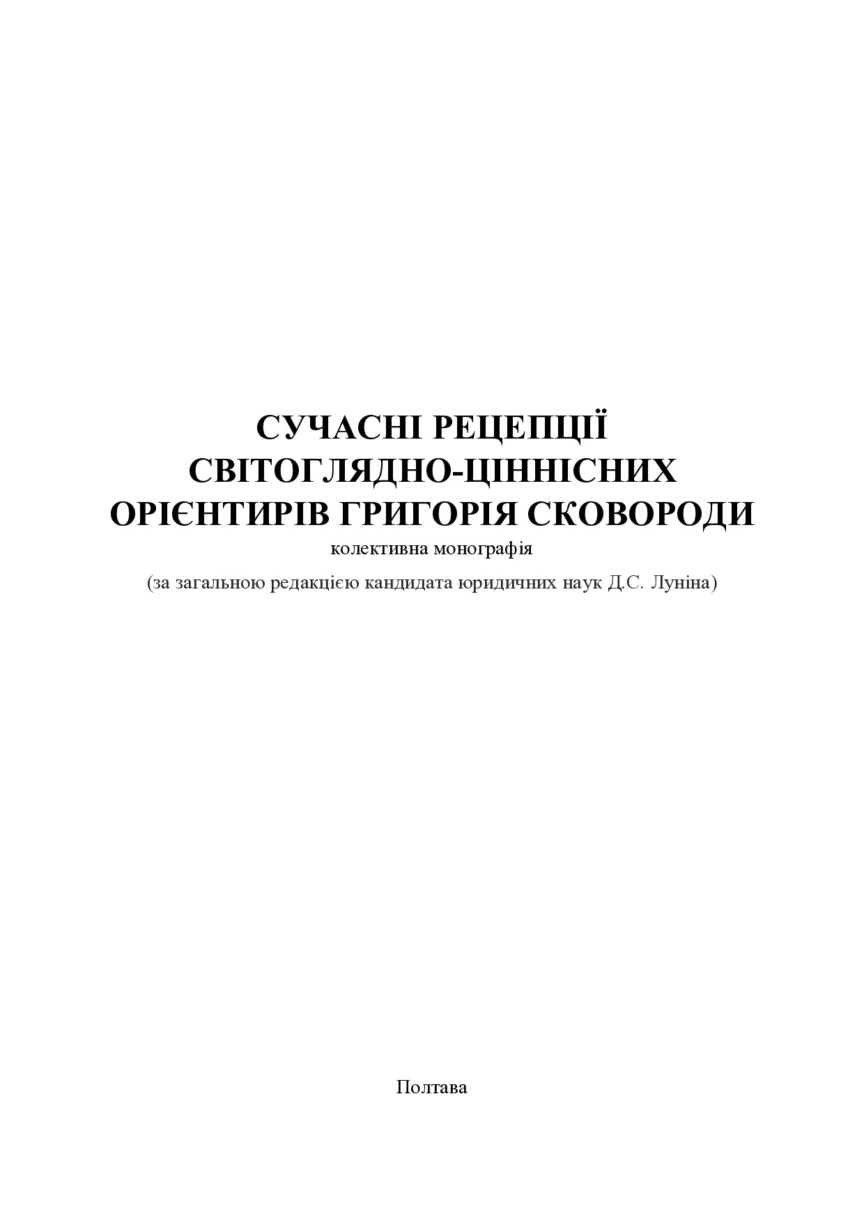 Монографія_Сковорода_11-18