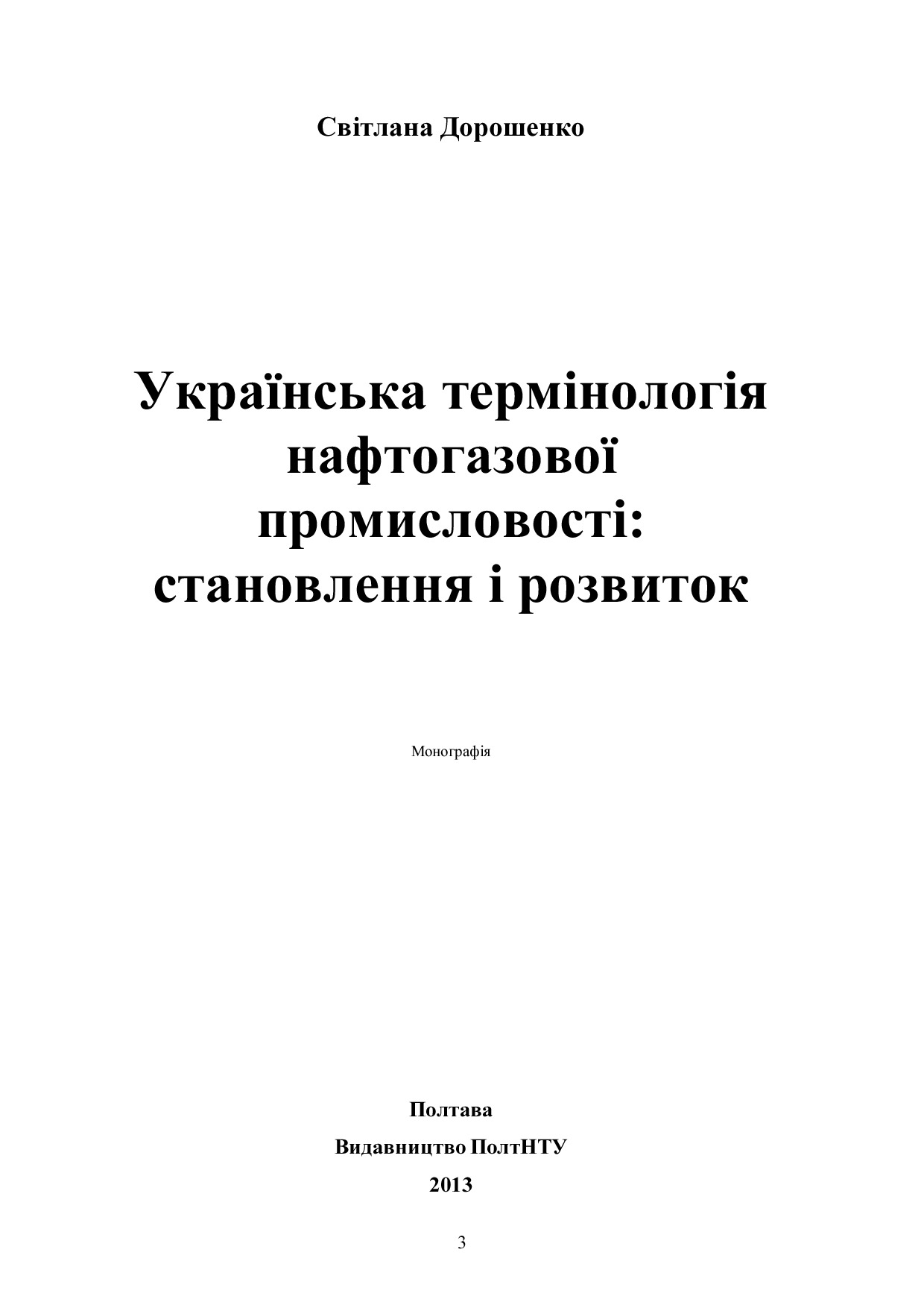 МОНОГРАФІЯ Дорошенко