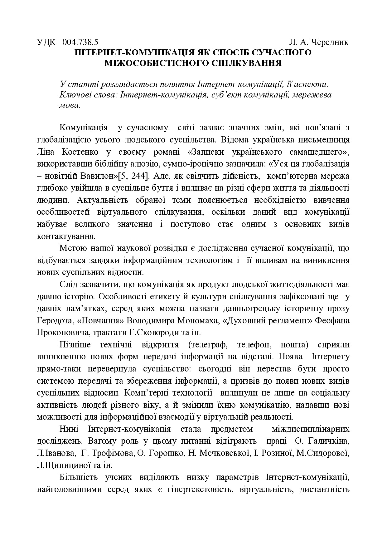 Одеса. Інтернет-комунікація