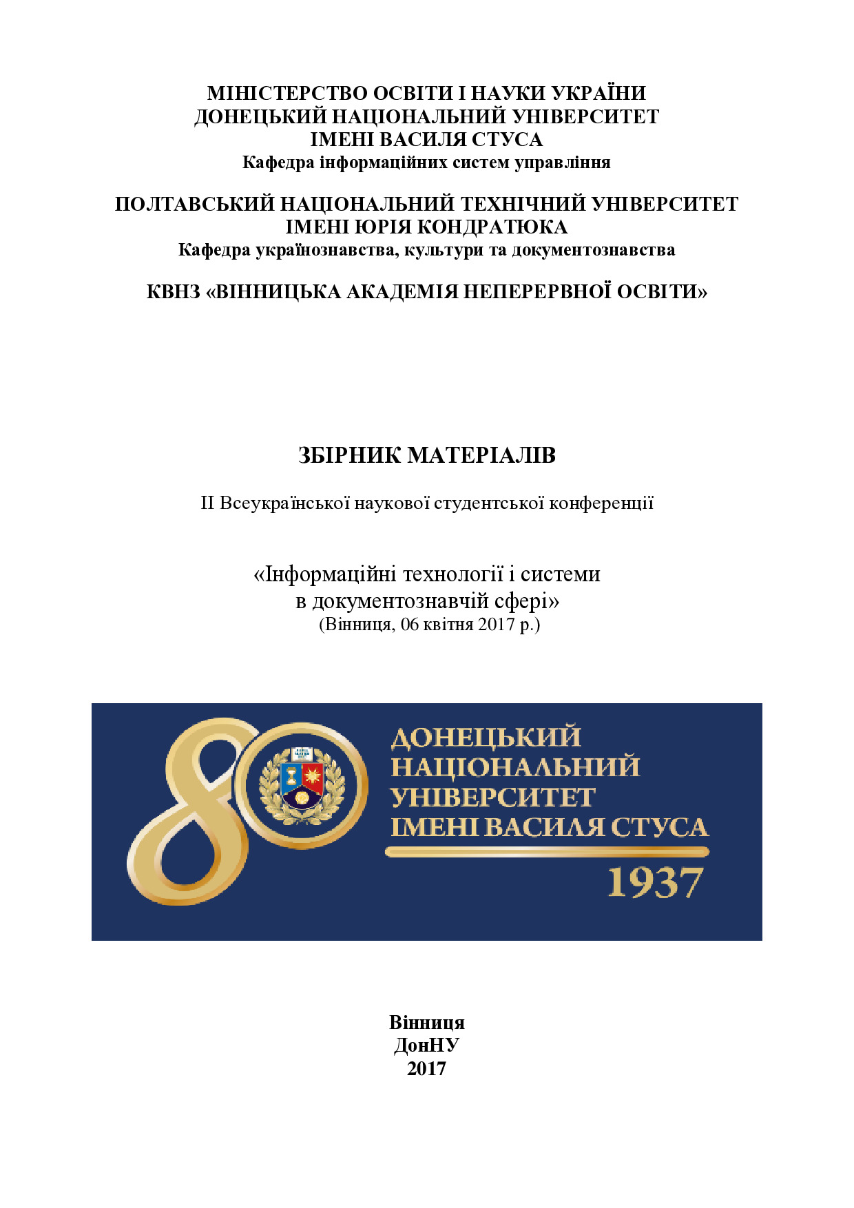 СБОРНИК_студ 2017_ДонНУ_каф_ИСУ-split-merge