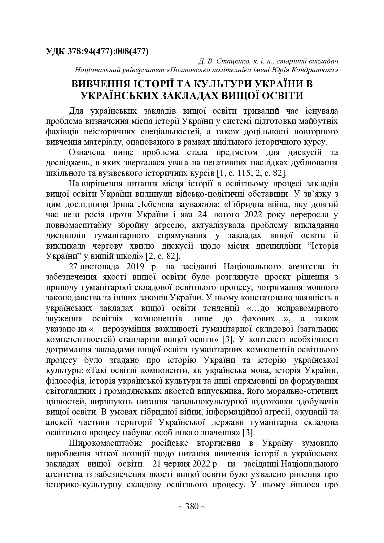 Стаценко Д. В. Вивчення історії та культури України в українських закладах вищої освіти.