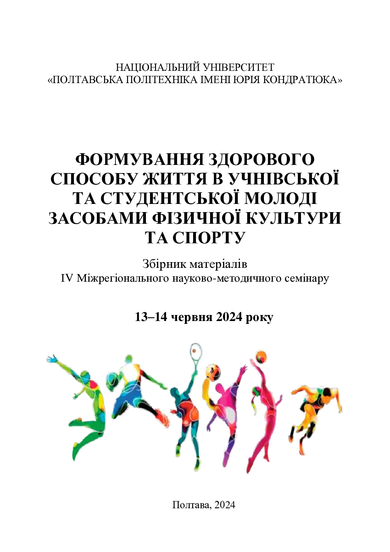 ЗБІРНИК_семінар 13-14.06.24