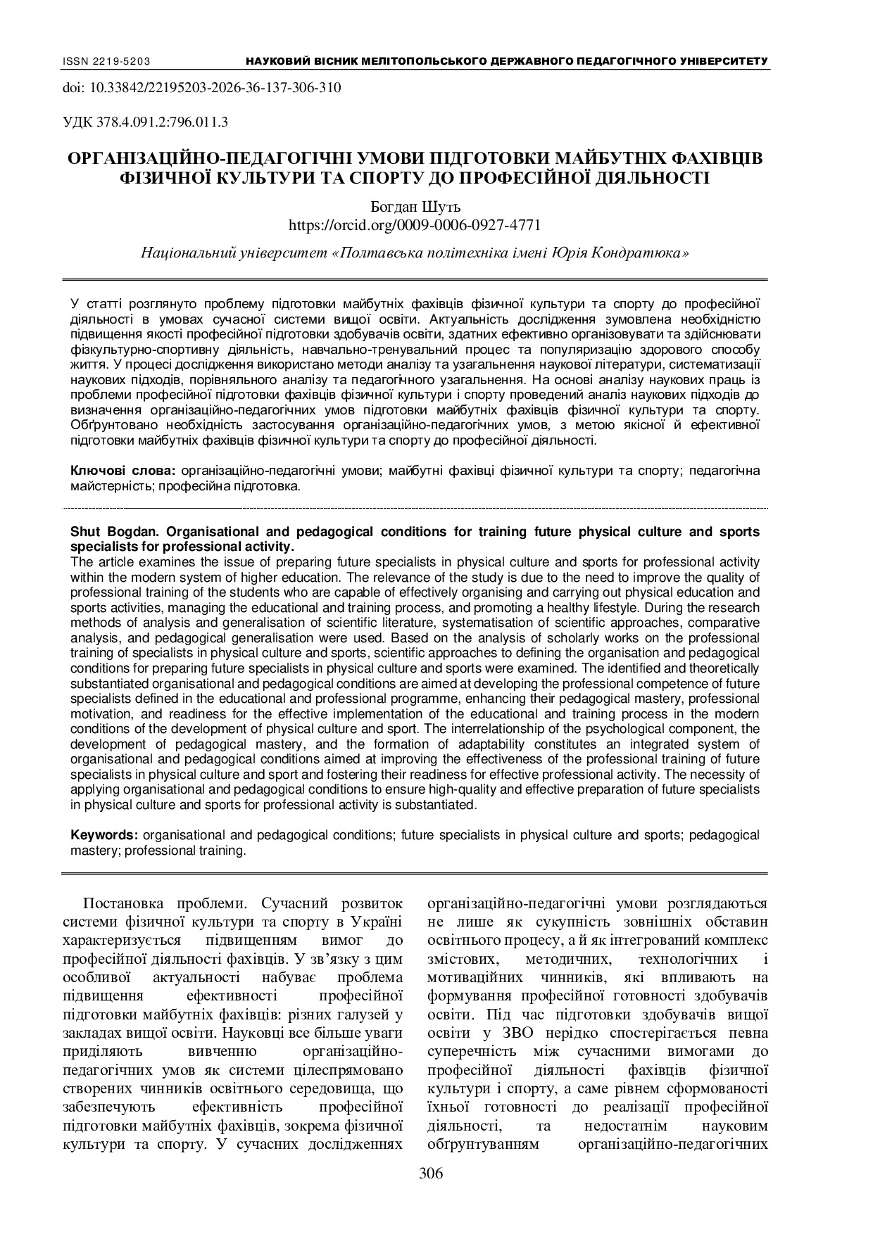 Організаційно-педагогічні умови підготовки майбутніх фахівців фізичної культури та спорту до професійної діяльності