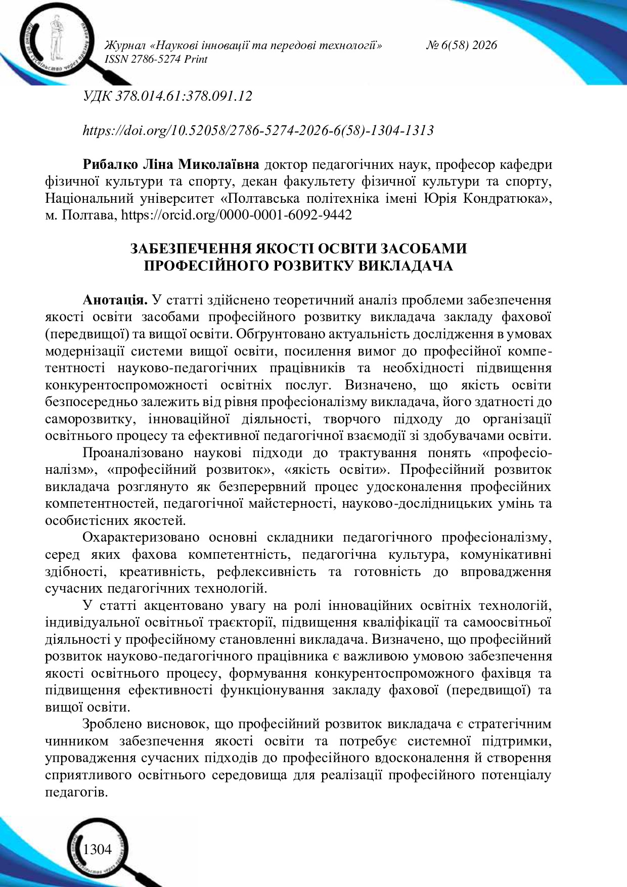 Забезпечення якості освіти засобами професійного розвитку викладача