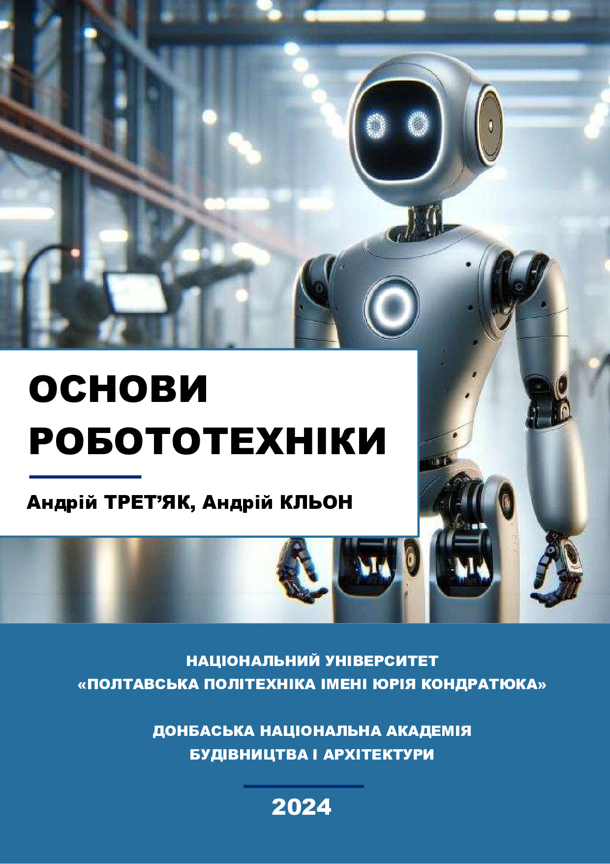 ОСНОВИ РОБОТОТЕХНІКИ