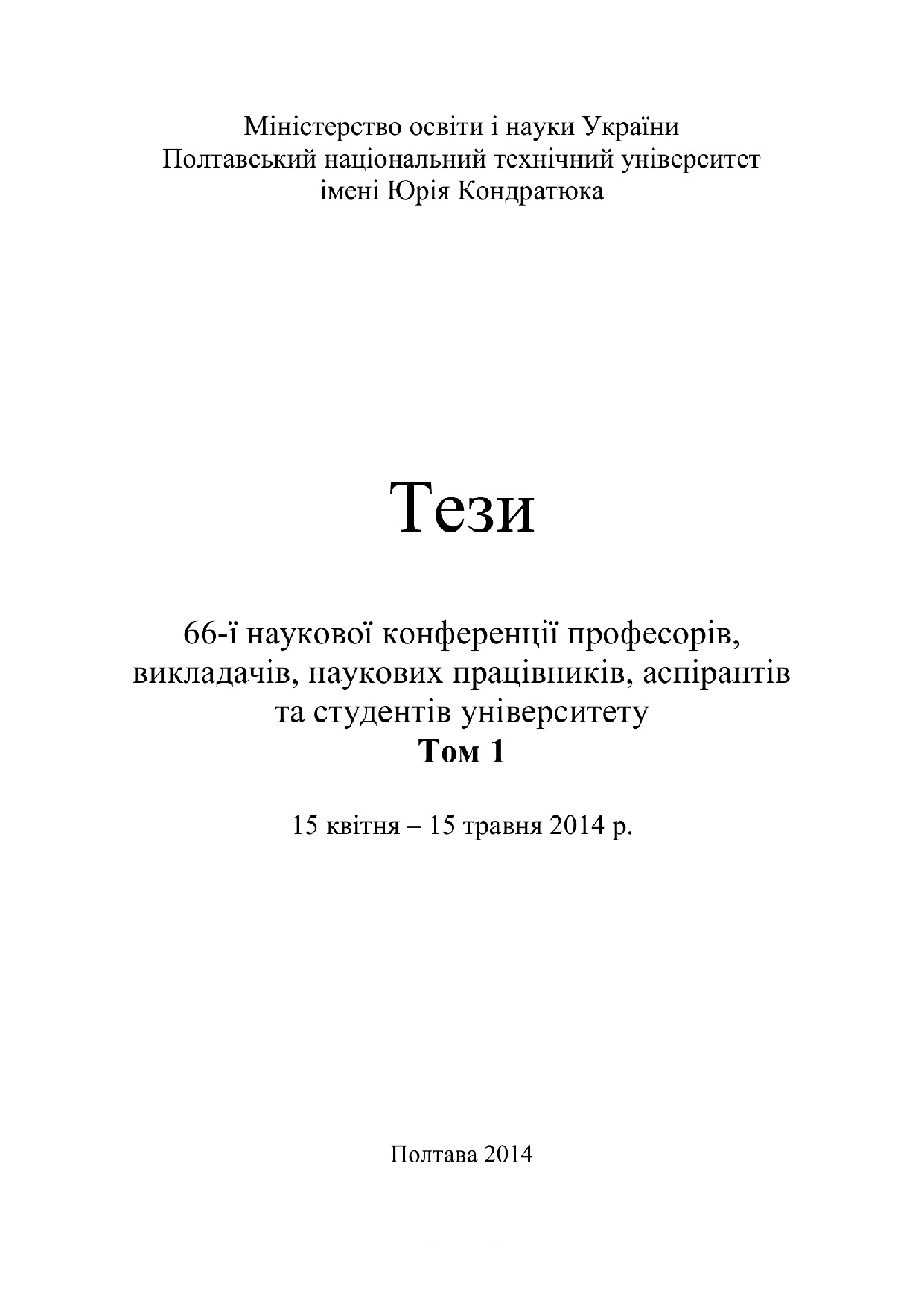 Тези 66 конференции Том 1