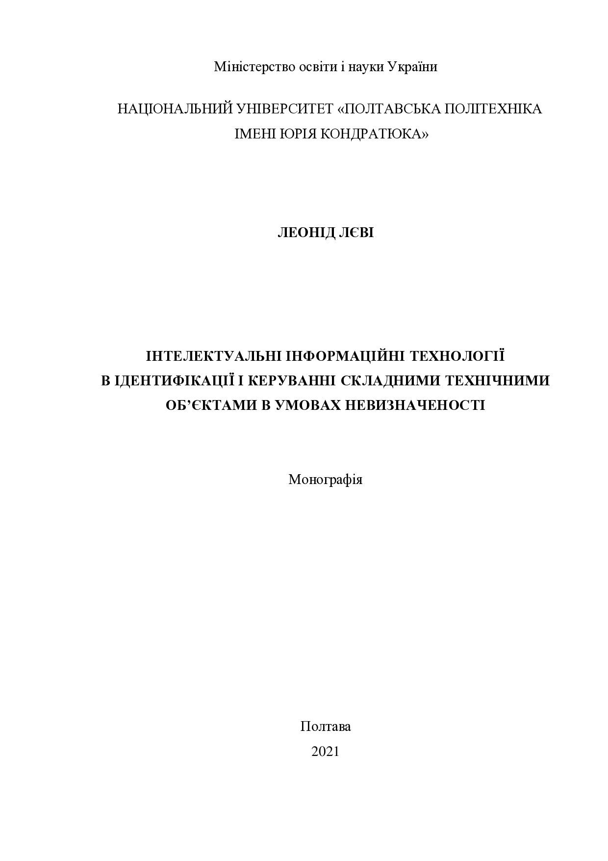 Монографія_Лєві_Л.І