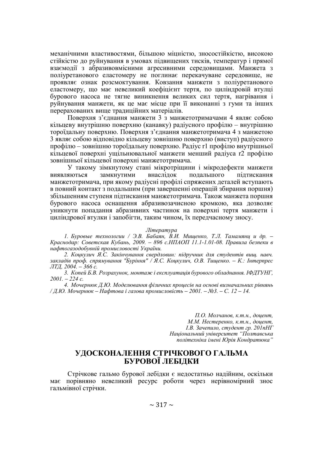 Молчанов П.О. Удосконалення стрічкового гальма бурової лебідки73