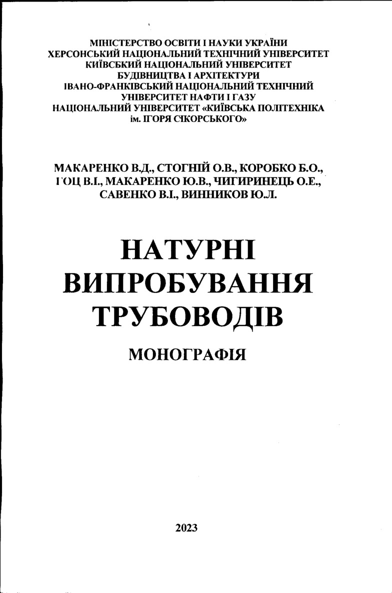 45 Натурні випробування