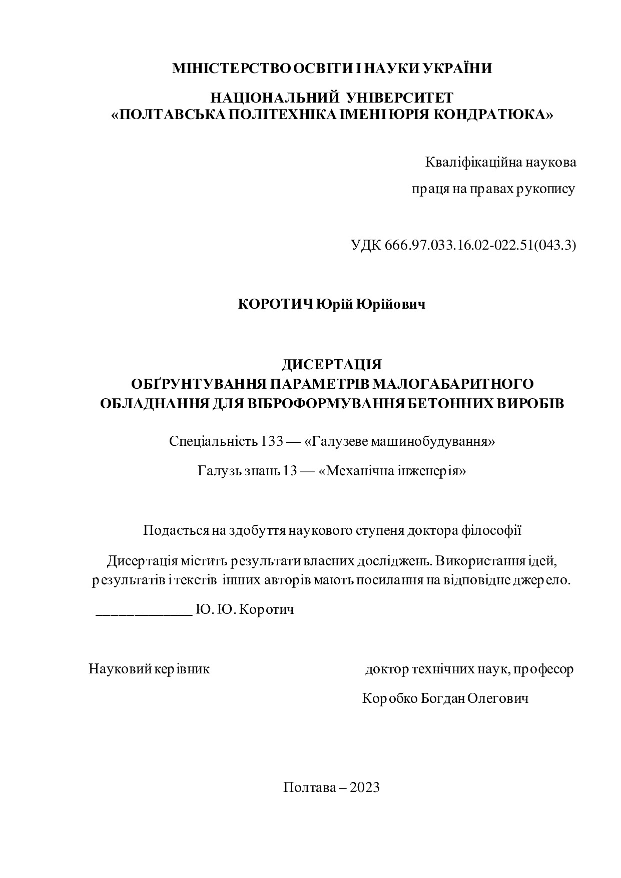 Дисертація Коротич Ю. Ю.