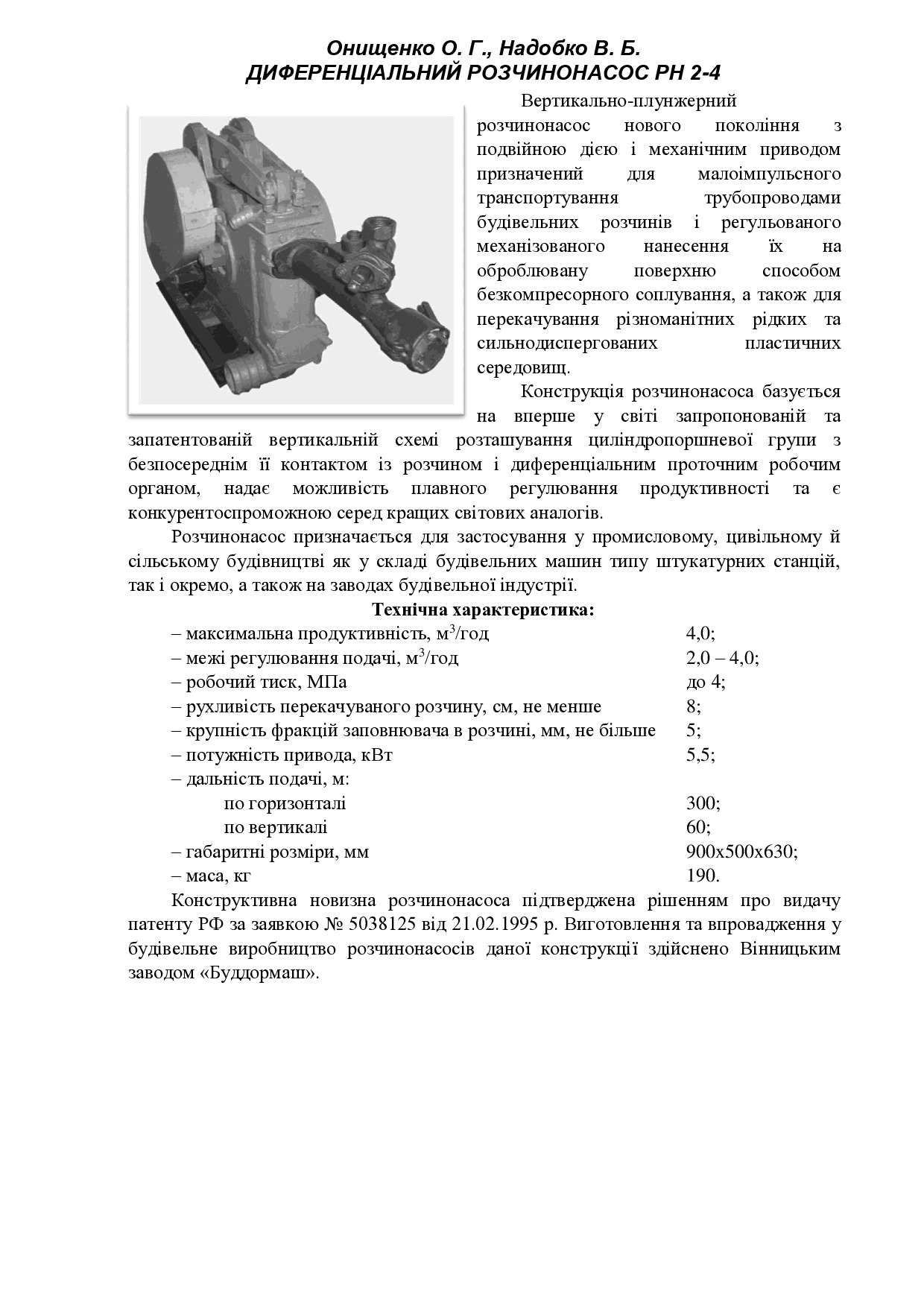 Онищенко О.Г. Диференціальний розчинонасос РН 2-4 (2009)