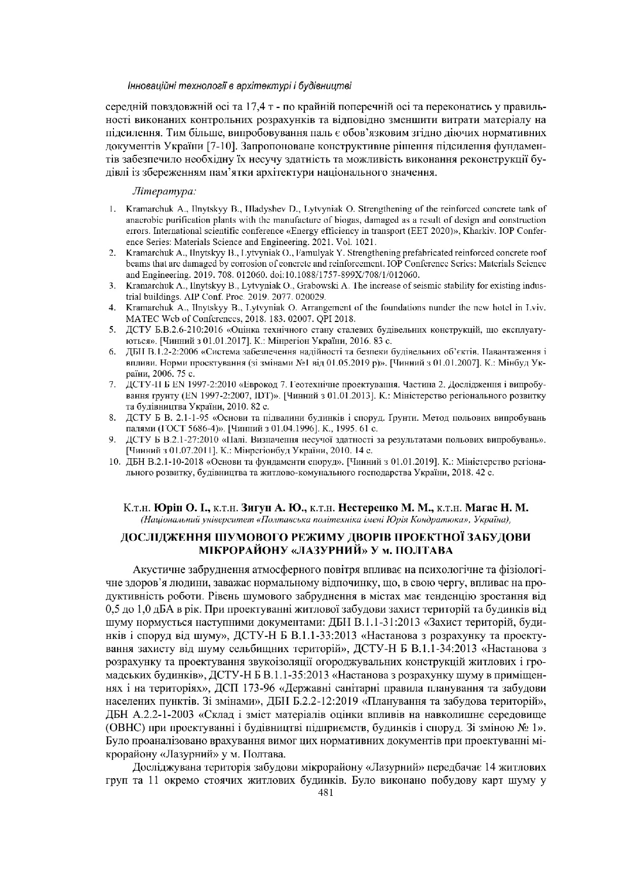 Юрін О. І.  Дослідження шумового режиму дворів проектної забудови мікрорайону «ЛАЗУРНИЙ»