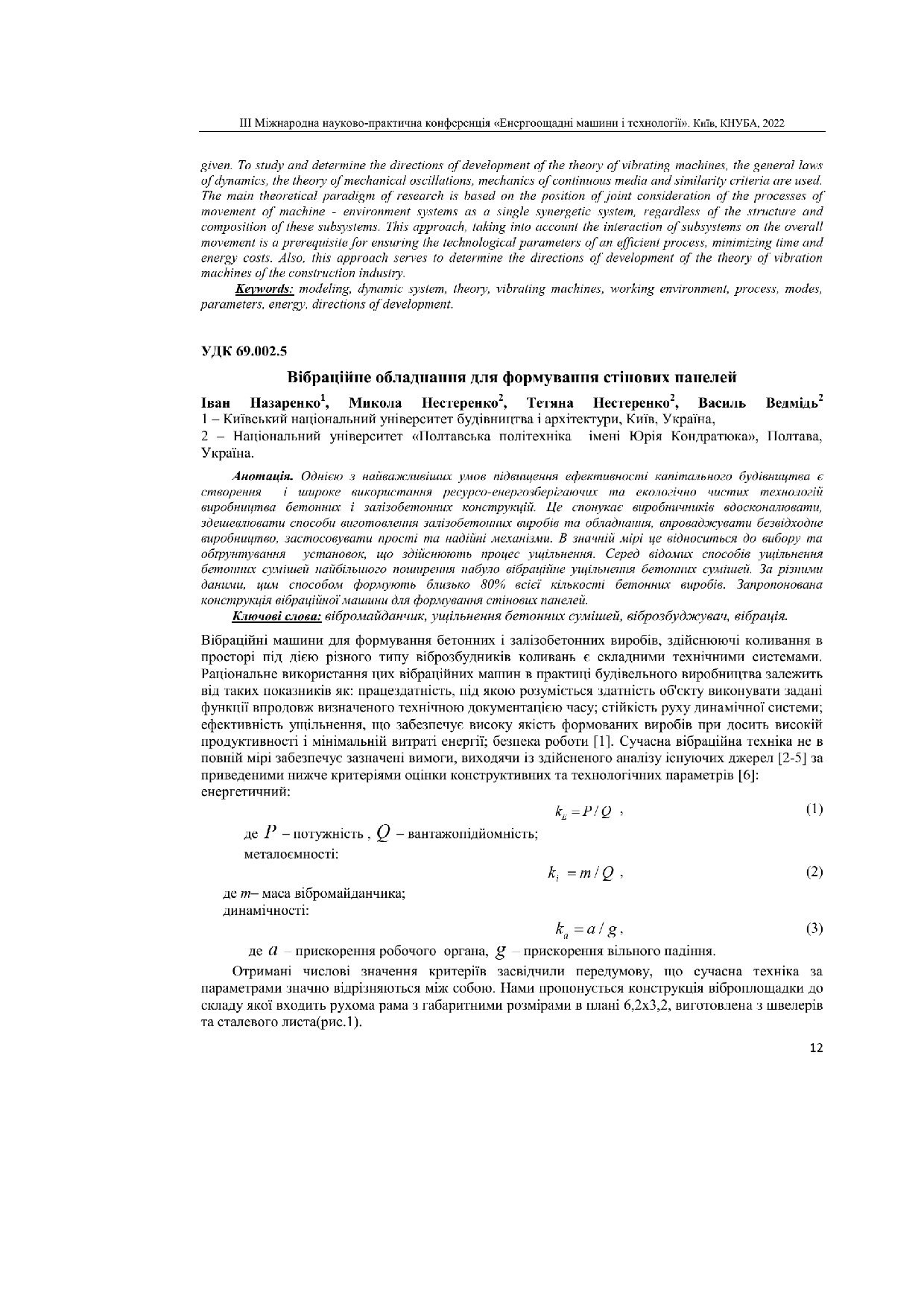 Вібраційне обладнання для формування стінових панелей КНУБА ТЕЗИ