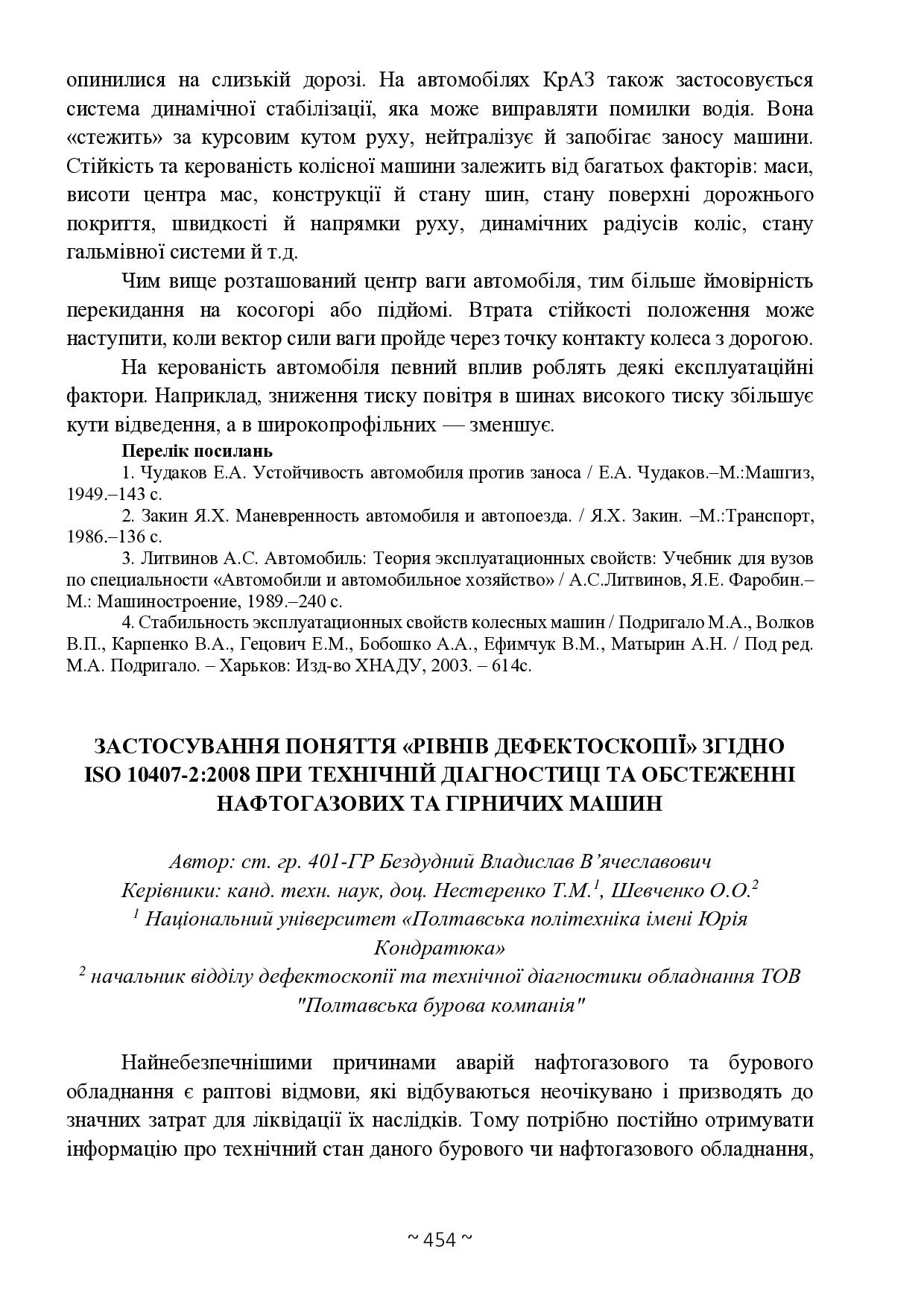 ЗАСТОСУВАННЯ ПОНЯТТЯ РІВНІВ ДЕФЕКТОСКОПІЇ ЗГІДНО