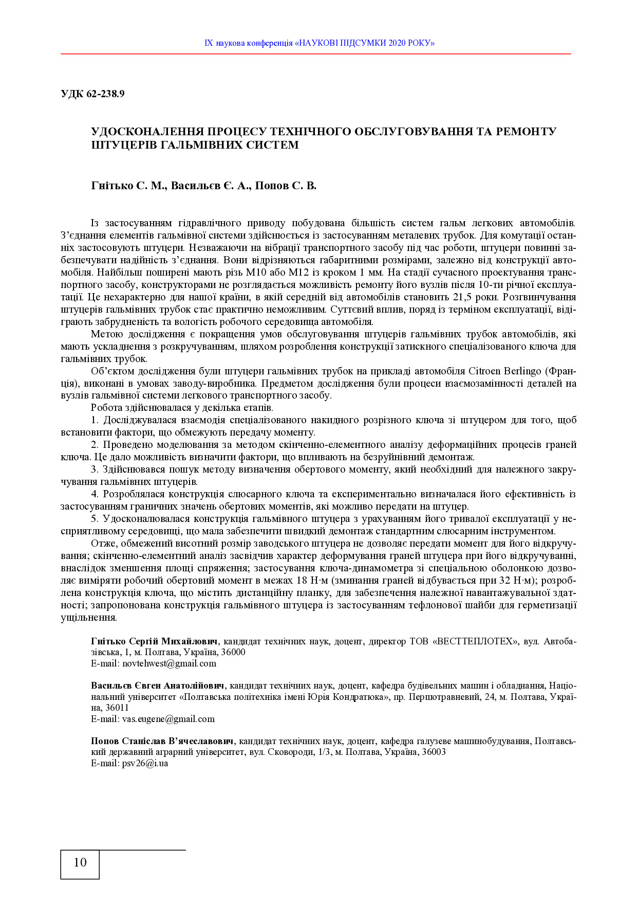 Гнітько С. М., Васильєв Є. А., Попов С. В.